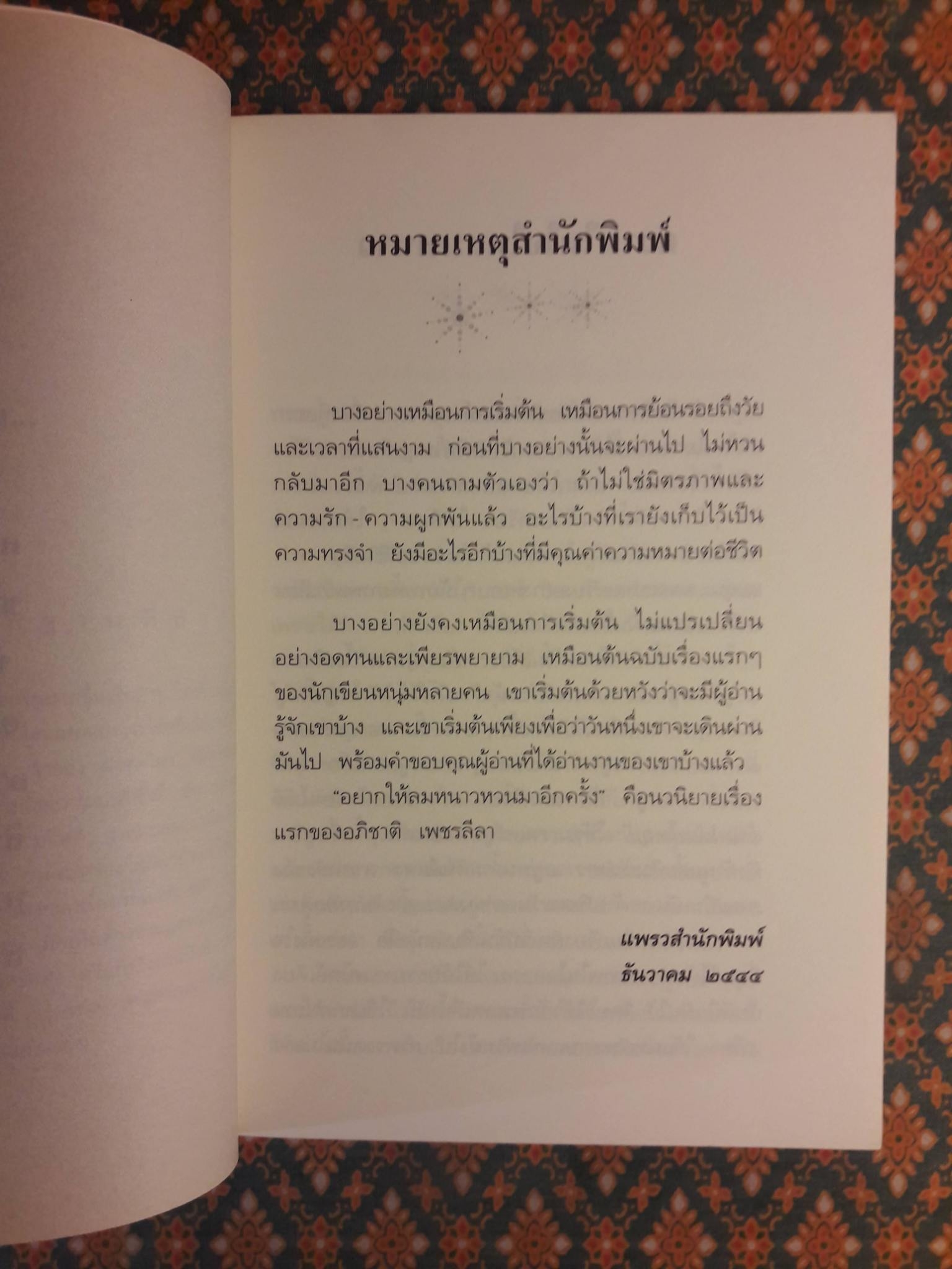 อยากให้ลมหนาวหวนมาอีกครั้ง “พร้อมลายเซ็นนักเขียน”