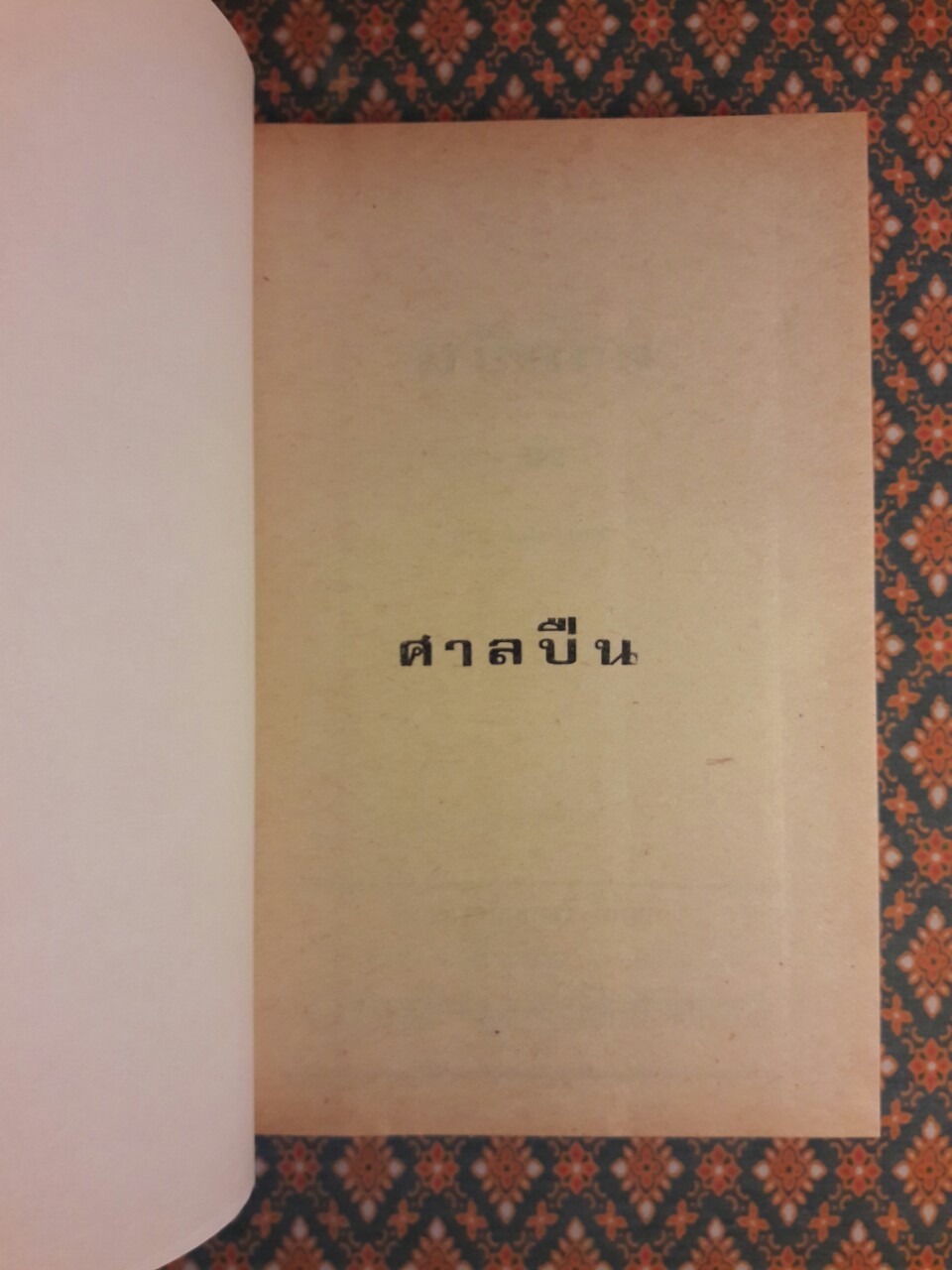 ศาลปืน (เล่ม 1)