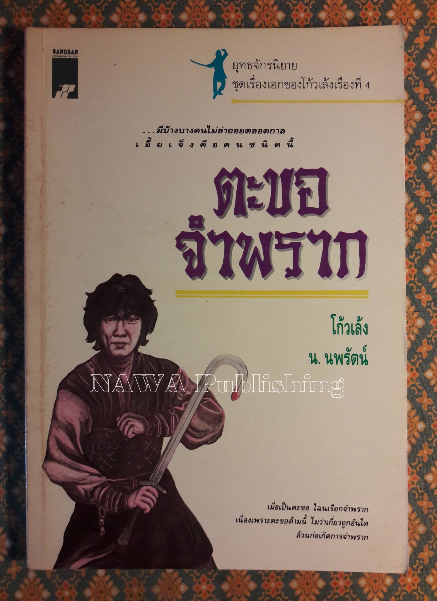 ตะขอจำพราก