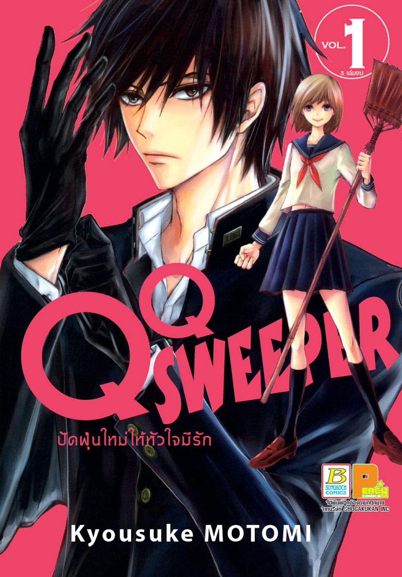 หนังสือการ์ตูนญี่ปุ่น เรื่อง QQ SWEEPER ปัดฝุ่นใหม่ให้หัวใจมีรัก (1-3 จบ) + สมุดโน้ต