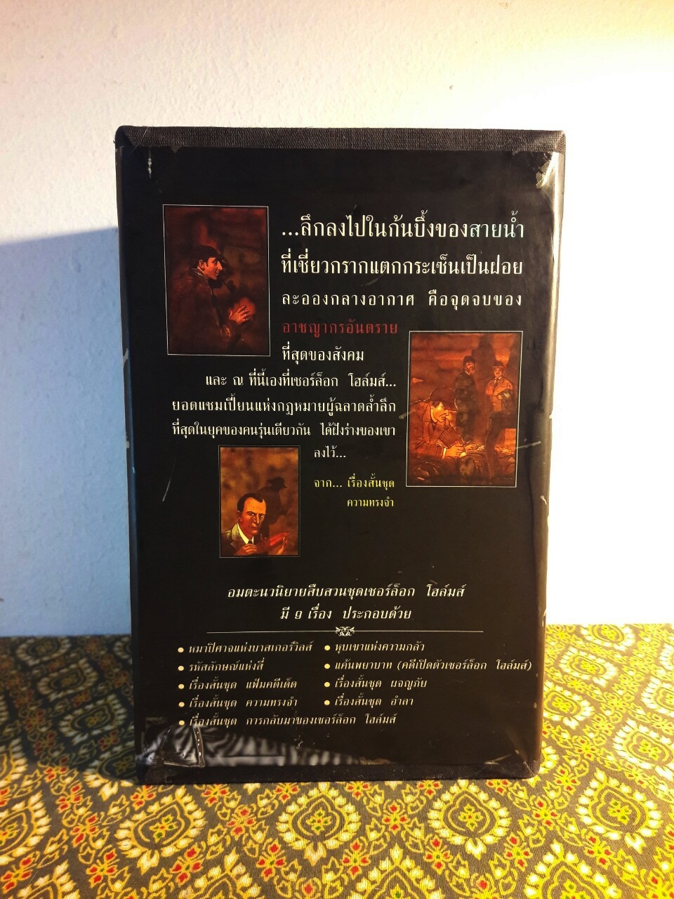 อมตะนิยายชุด เชอร์ล็อก โฮลมส์ Sherlock Holmes (9 เล่ม/ชุด) “บ็อกเซ็ต”