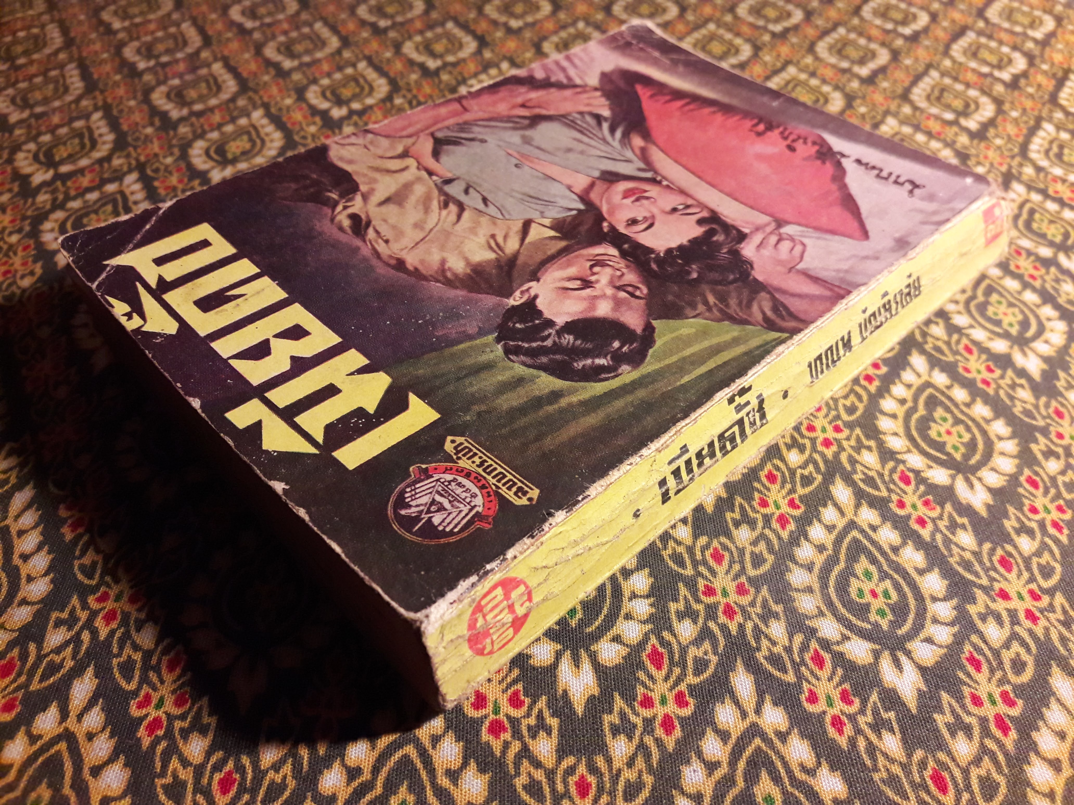 เมียดั๊ซ