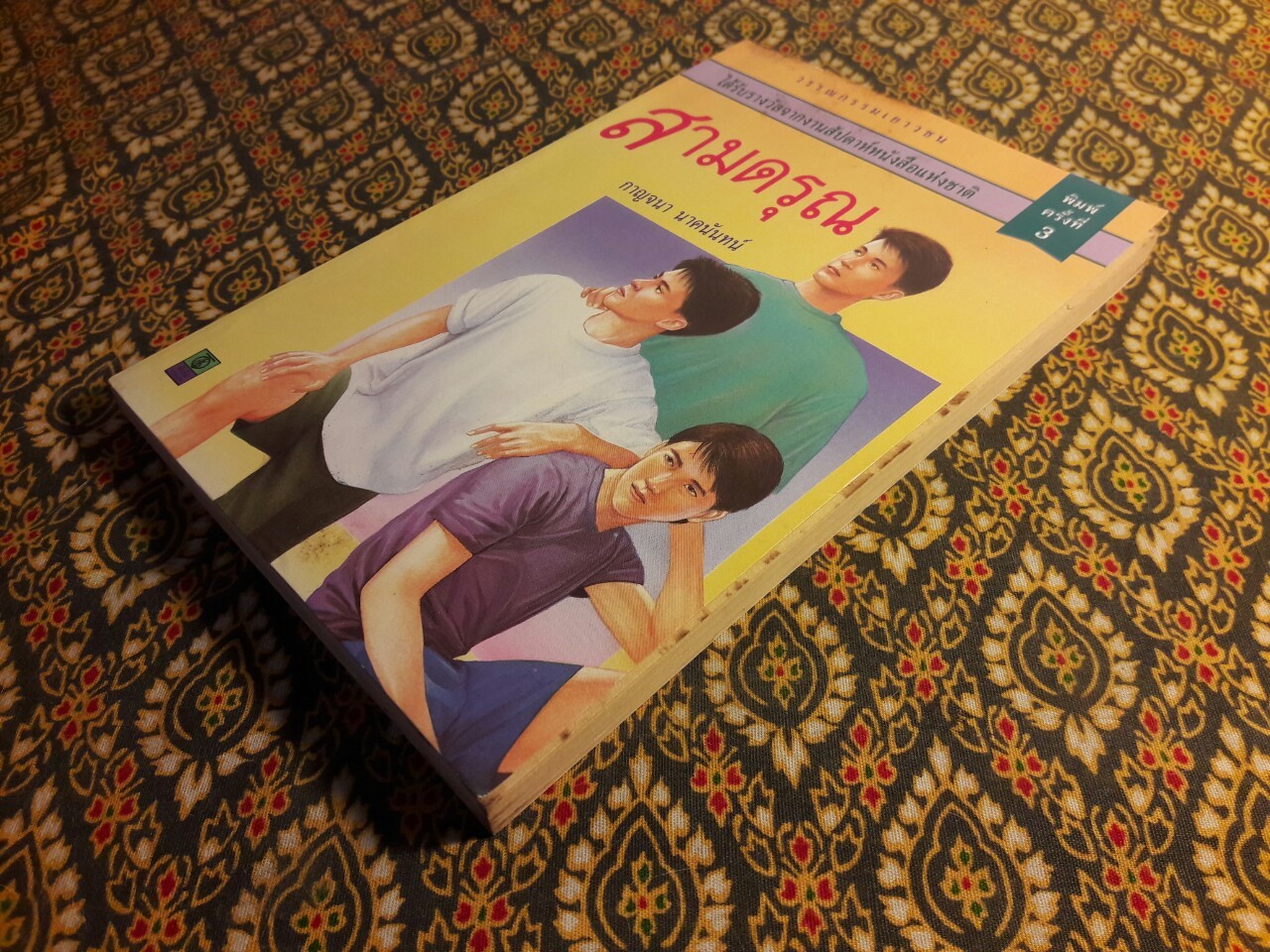 สามดรุณ “รางวัลชมเชย ประเภทหนังสือสำหรับเด็กระดับชั้นมัธยมศึกษาตอนปลาย เนื่องในงานสัปดาห์หนังสือแห่งชาติ ปี 2521”