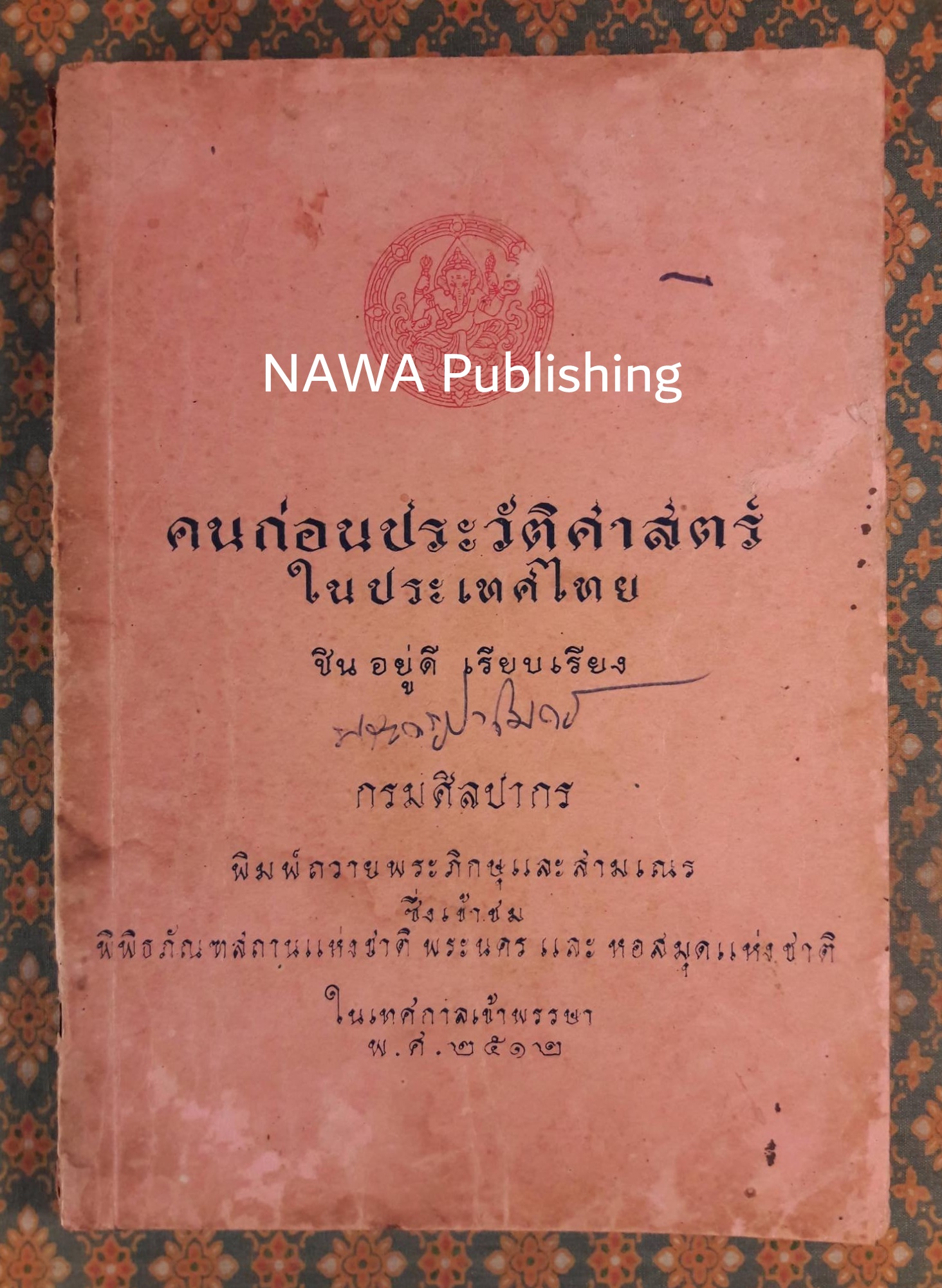คนก่อนประวัติศาสตร์ในประเทศไทย