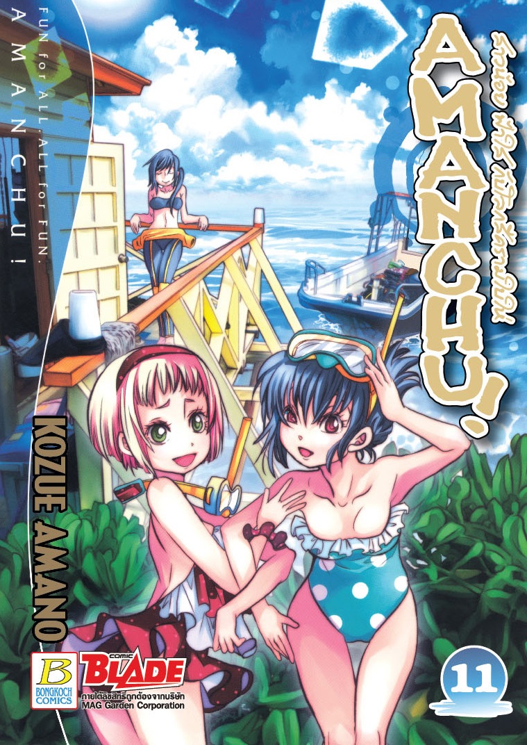 AMANCHU! สาวน้อย ฟ้าใส กับโลกสีครามใบใหญ่ เล่ม 11