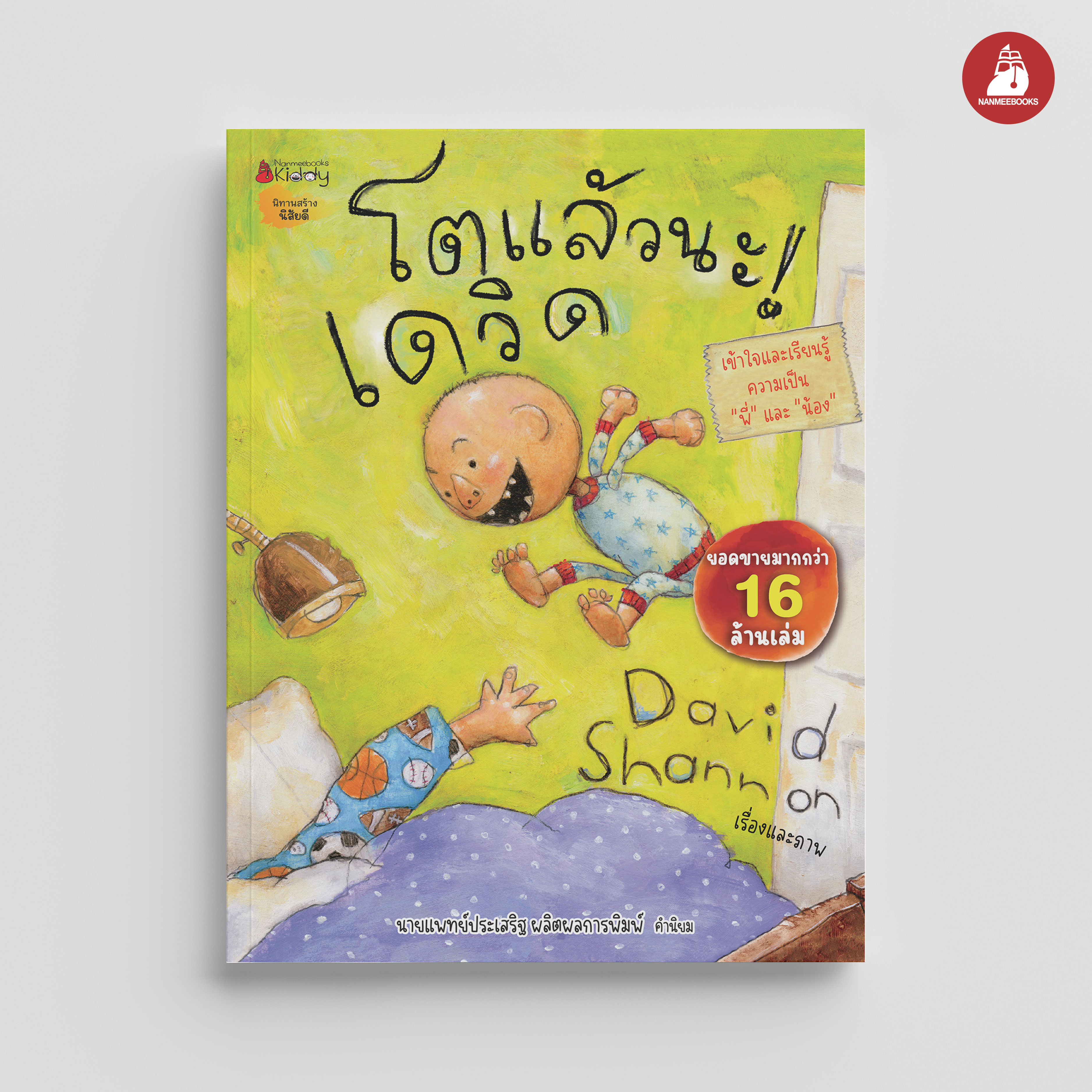 NANMEEBOOKS หนังสือ หนังสือ โตแล้วนะ! เดวิด : นิทาน เดวิด David