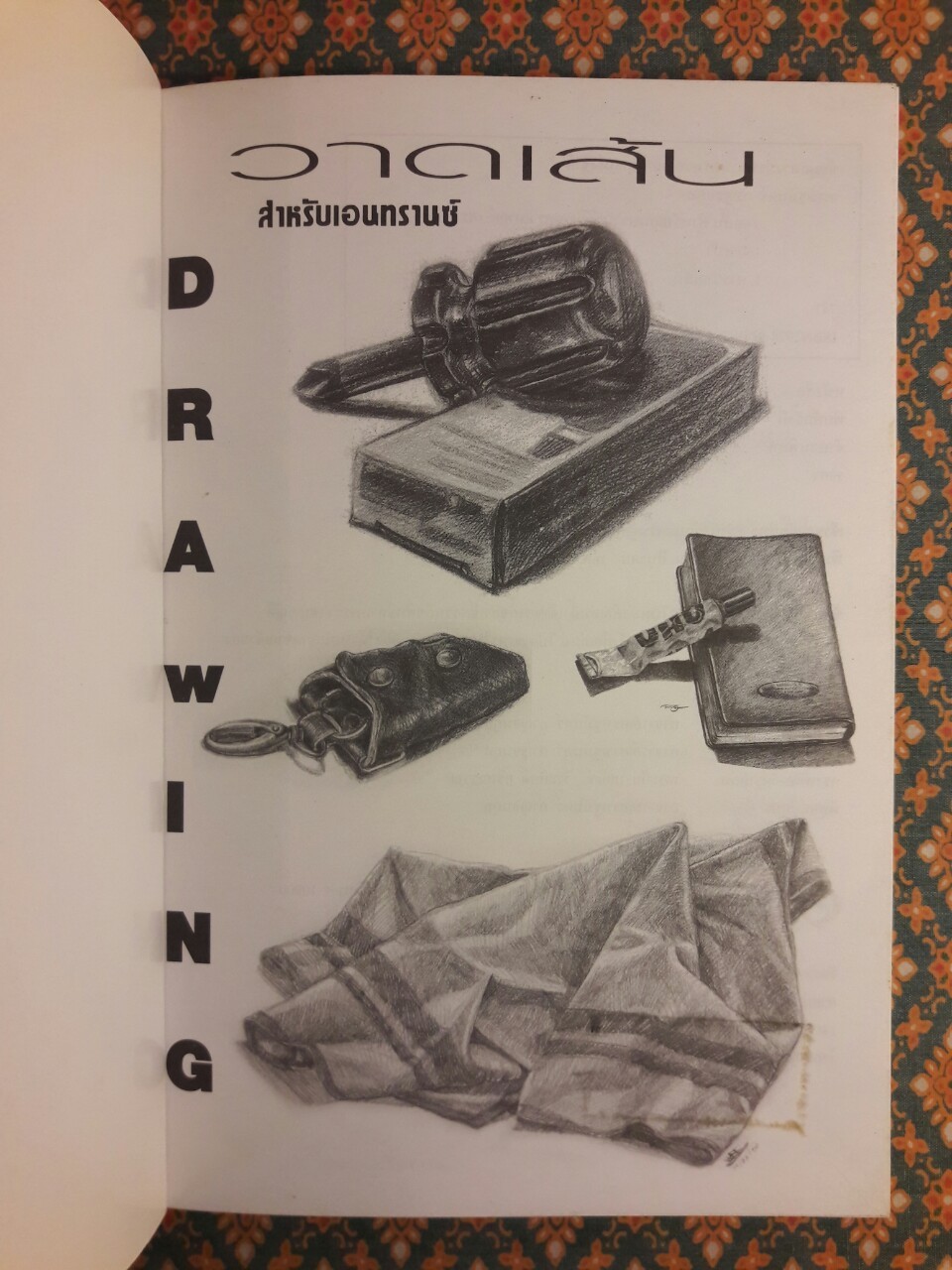 วาดเส้นสำหรับเอนทรานซ์