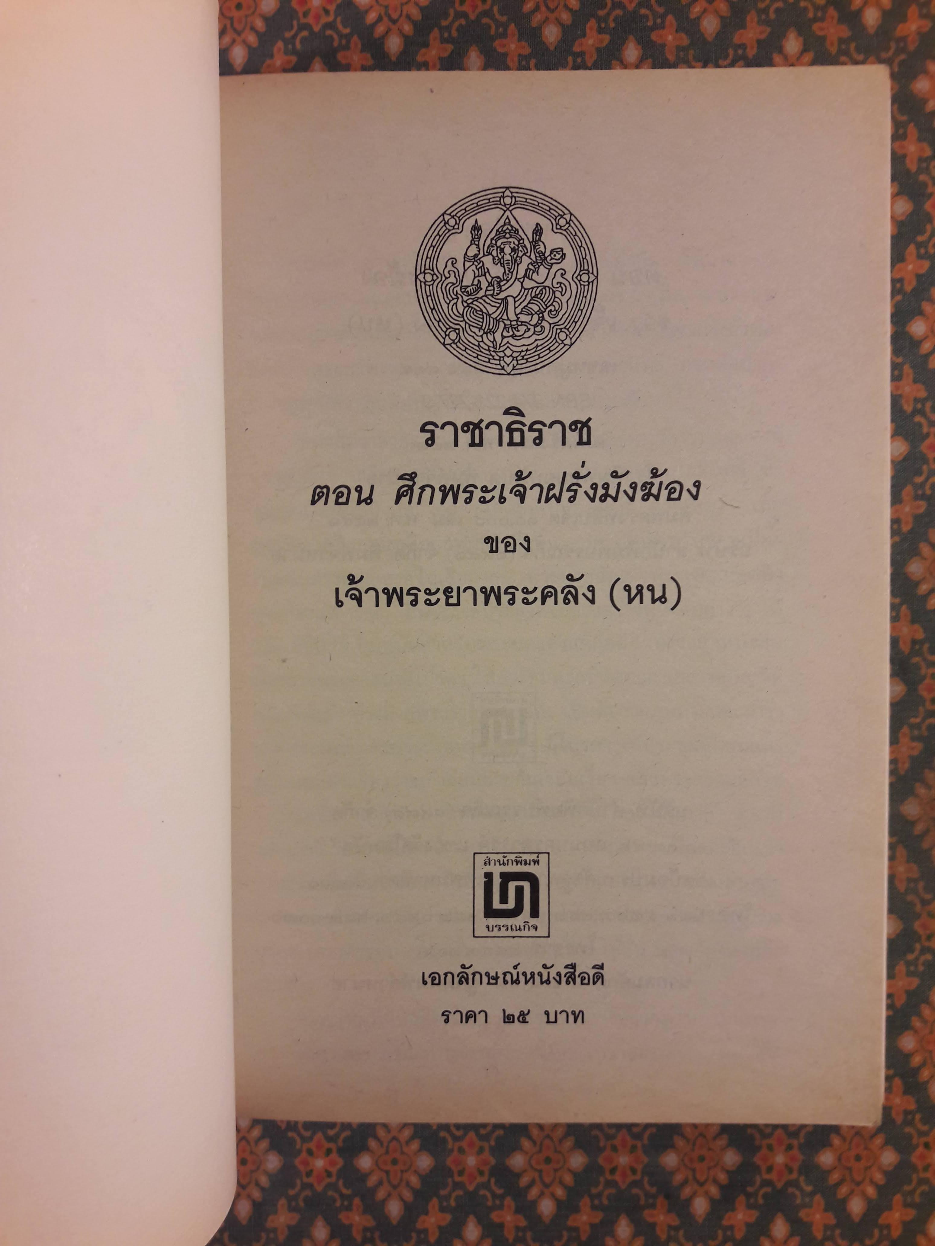 ราชาธิราช ตอนศึกพระเจ้าฝรั่งมังฆ้อง “หนังสือเลือกอ่านนอกเวลา วิชา ท 100 - 30066 ชั้นมัยมศึกษาปีที่ 1-3 )