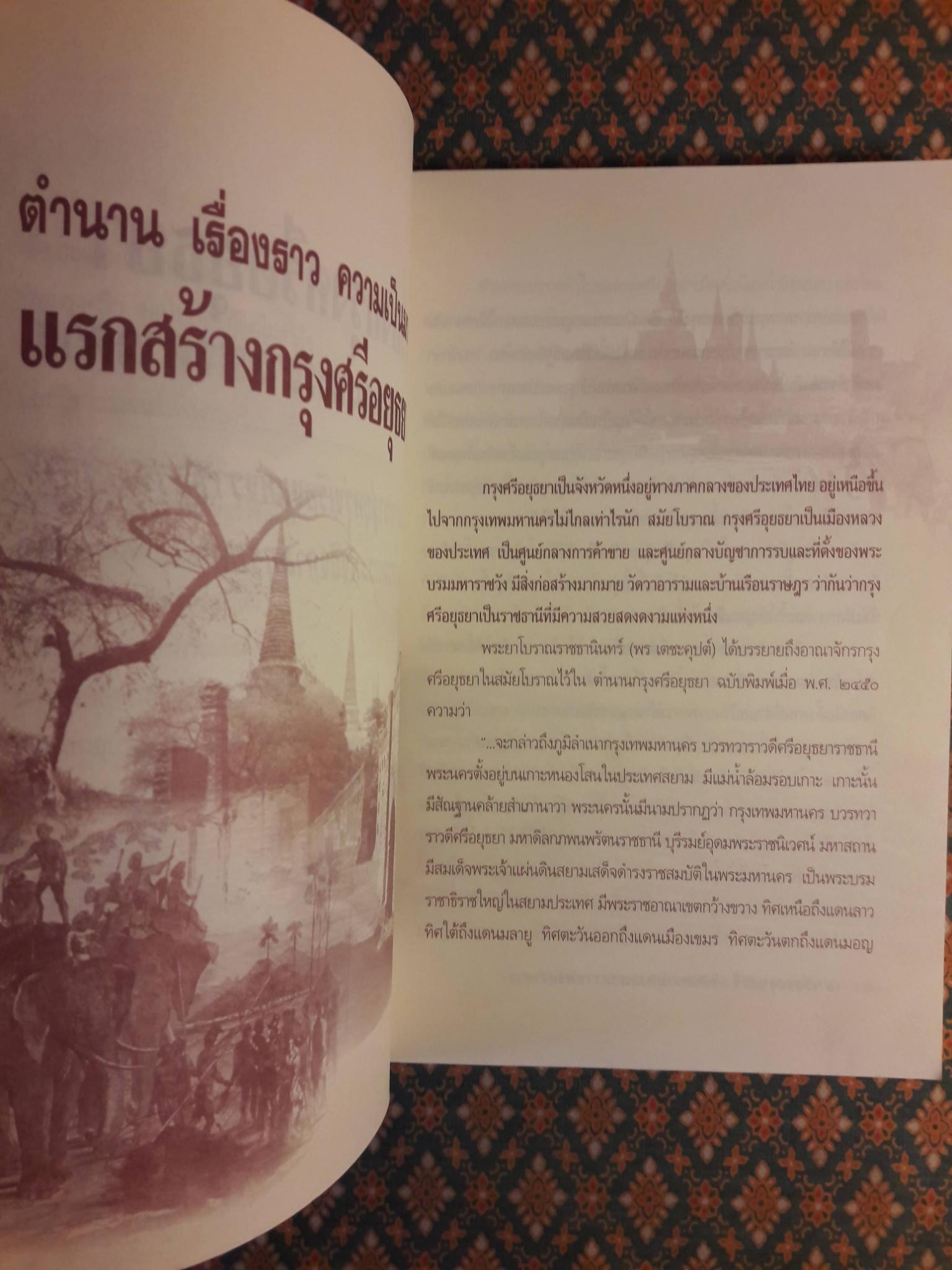 เล่าเรื่องกรุงศรีฯ ลำดับความตามพระราชพงศาวดาร