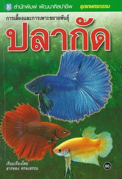 การเลี้ยงและการเพาะขยายพันธุ์ปลากัด