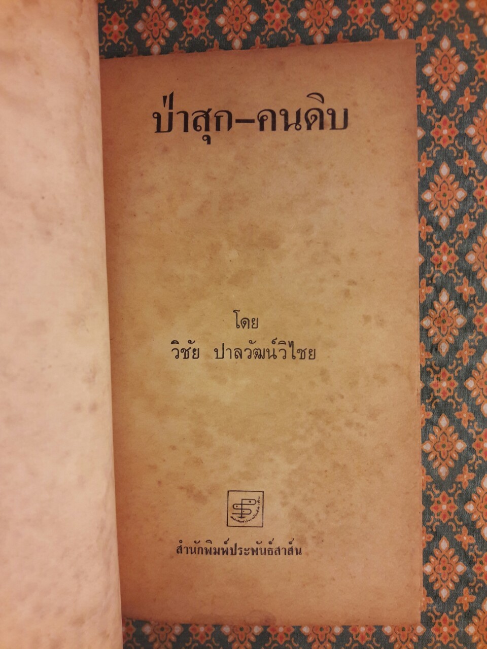 ป่าสุกคนดิบ