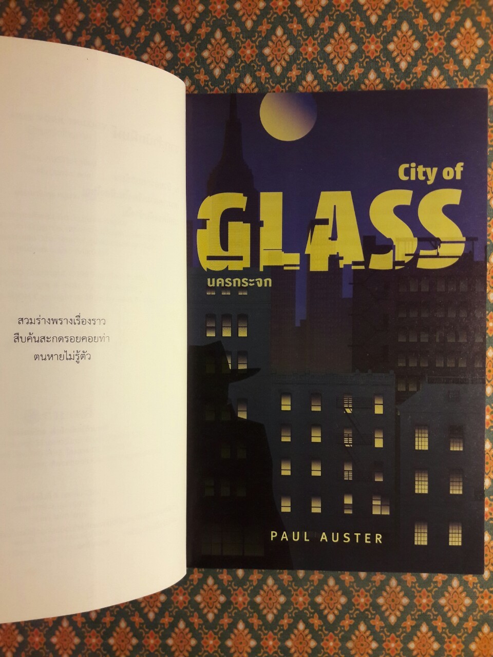 นิวยอร์กไตรภาค The New York Trilogy