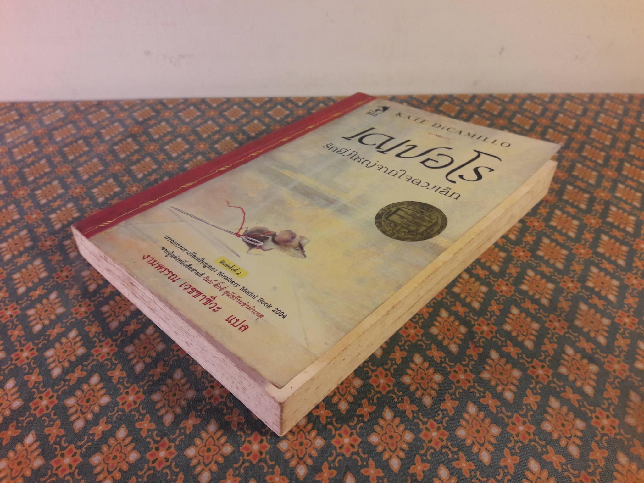 เดเปอโร รักยิ่งใหญ่จากใจดวงเล็ก