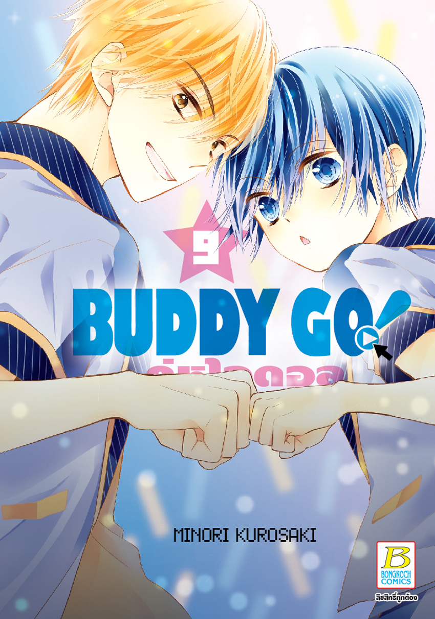 หนังสือการ์ตูนเรื่อง BUDDY GO! คู่หูไอดอล เล่ม 9