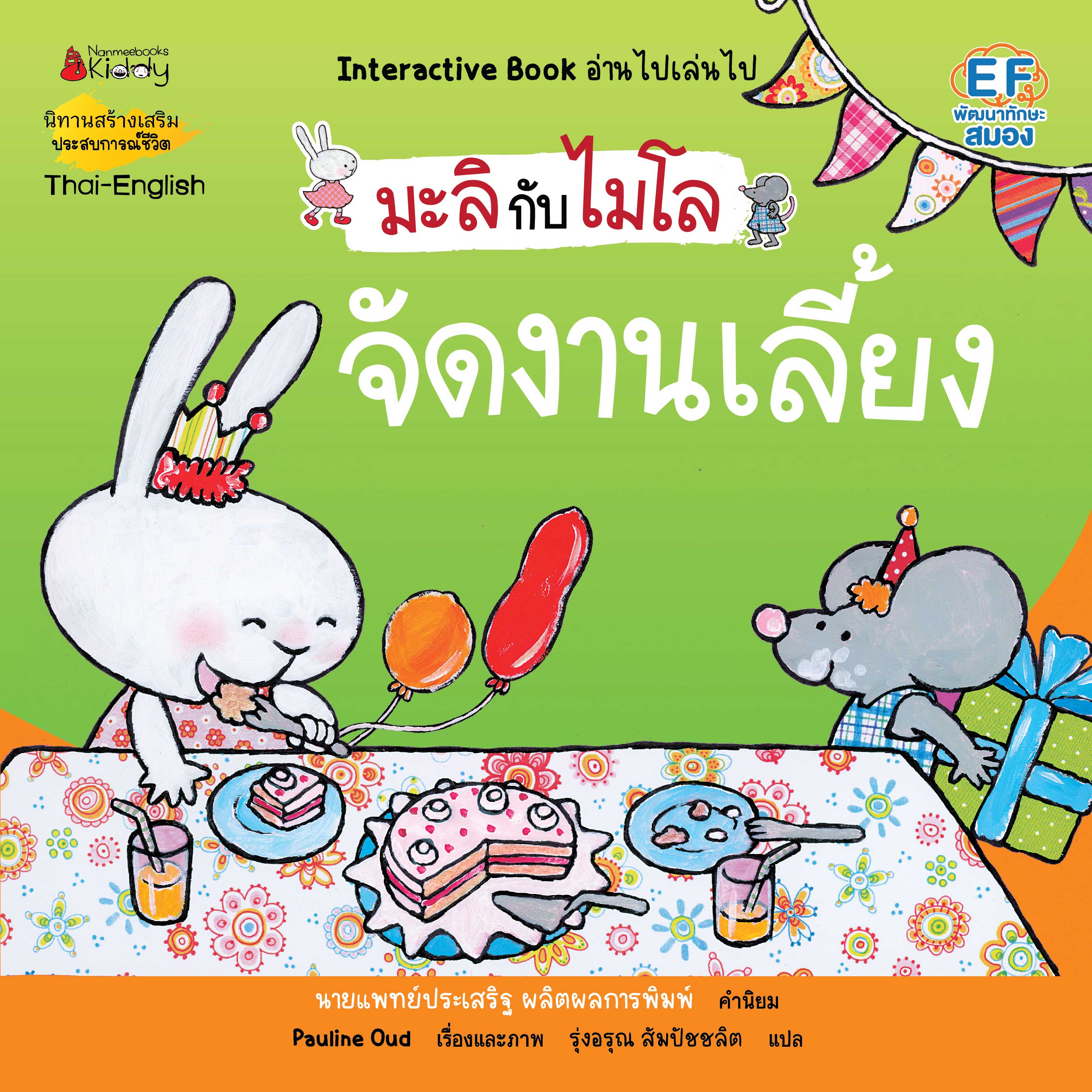 NANMEEBOOKS หนังสือ จัดงานเลี้ยง 2 ภาษา (ปกใหม่) : ชุด มะลิกับไมโล นิทาน EF สองภาษา หมอประเสริฐแนะนำ