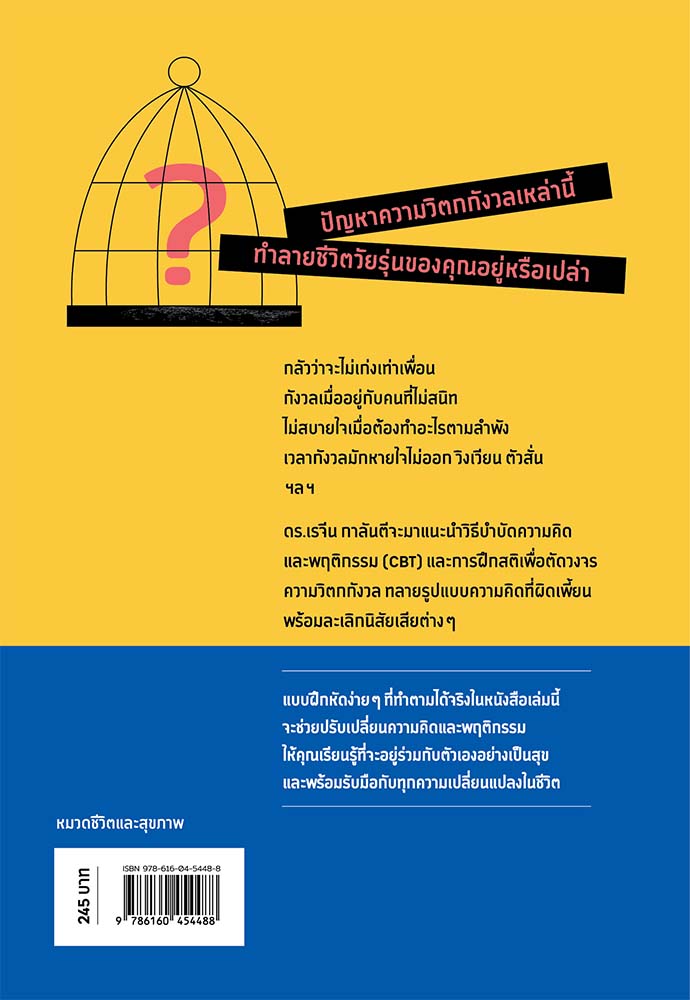 NANMEEBOOKS หนังสือ จัดการวิตกกังวลวัยรุ่น Cognitive behavioral therapy - CBTสุขภาพ