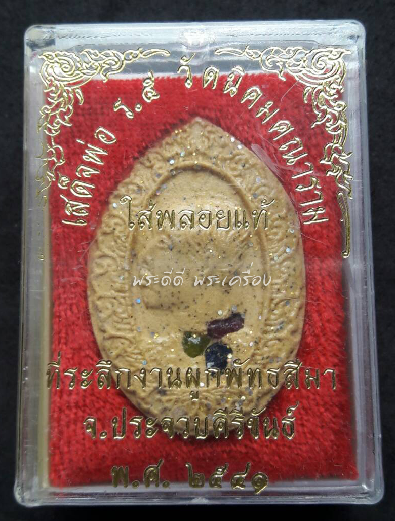 พระผงเสด็จพ่อ รัชกาลที่ 5 ฝังพลอยแท้ วัดนิคมคณาราม ประจวบคีรีขันธ์ ปี 2541 กล่องเดิม