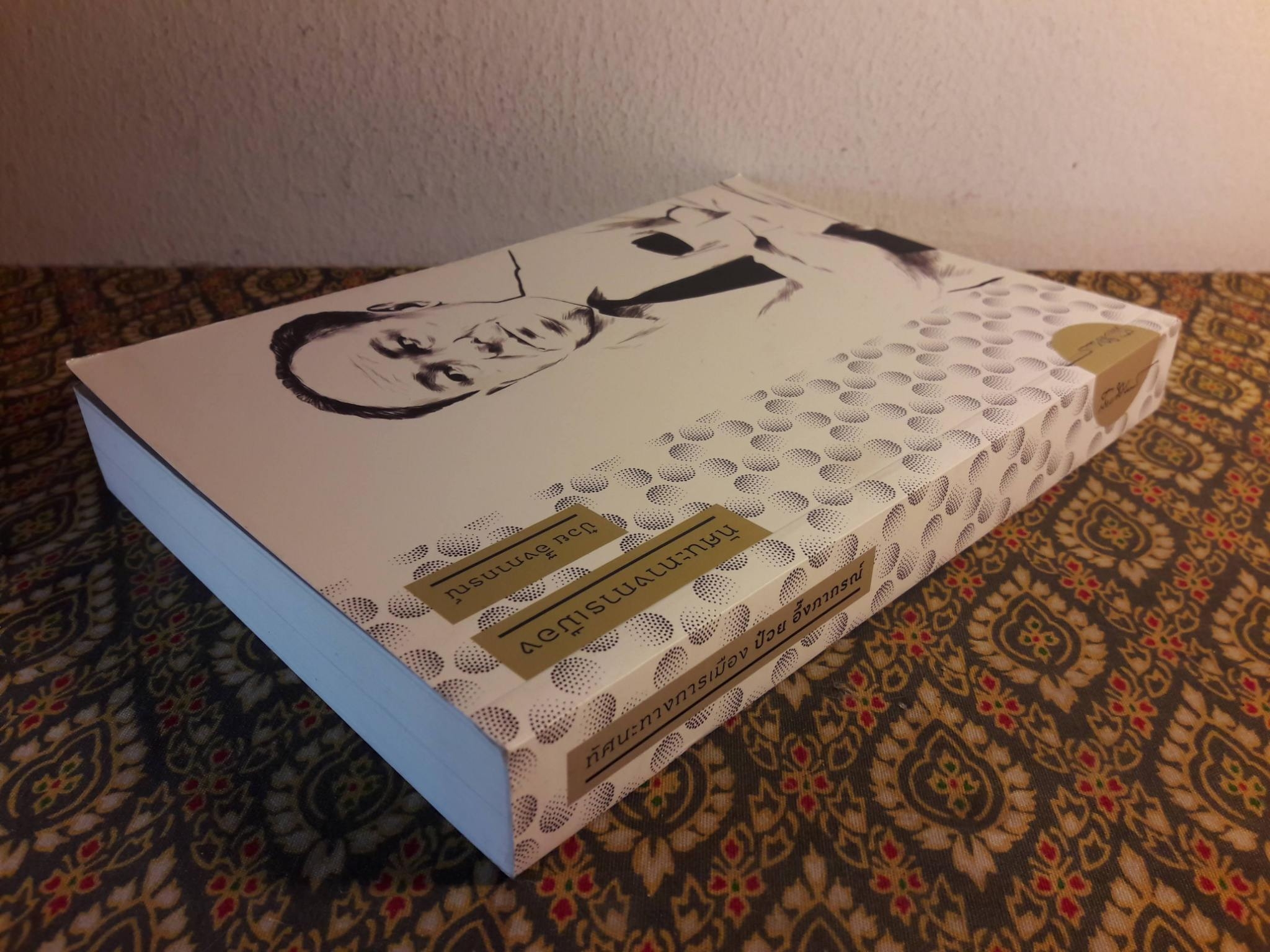 ทรรศนะทางการเมือง