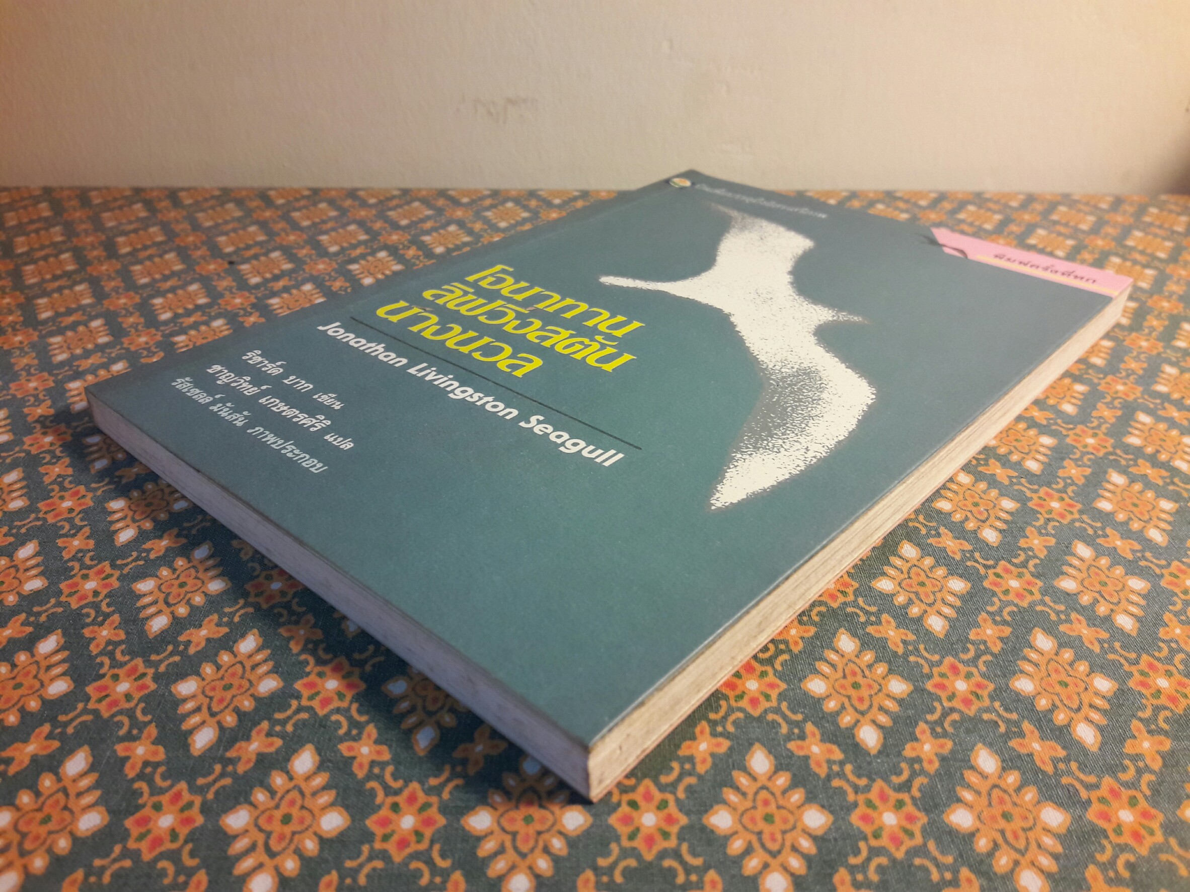 โจนาทาน ลิฟวิงสตัน นางนวล