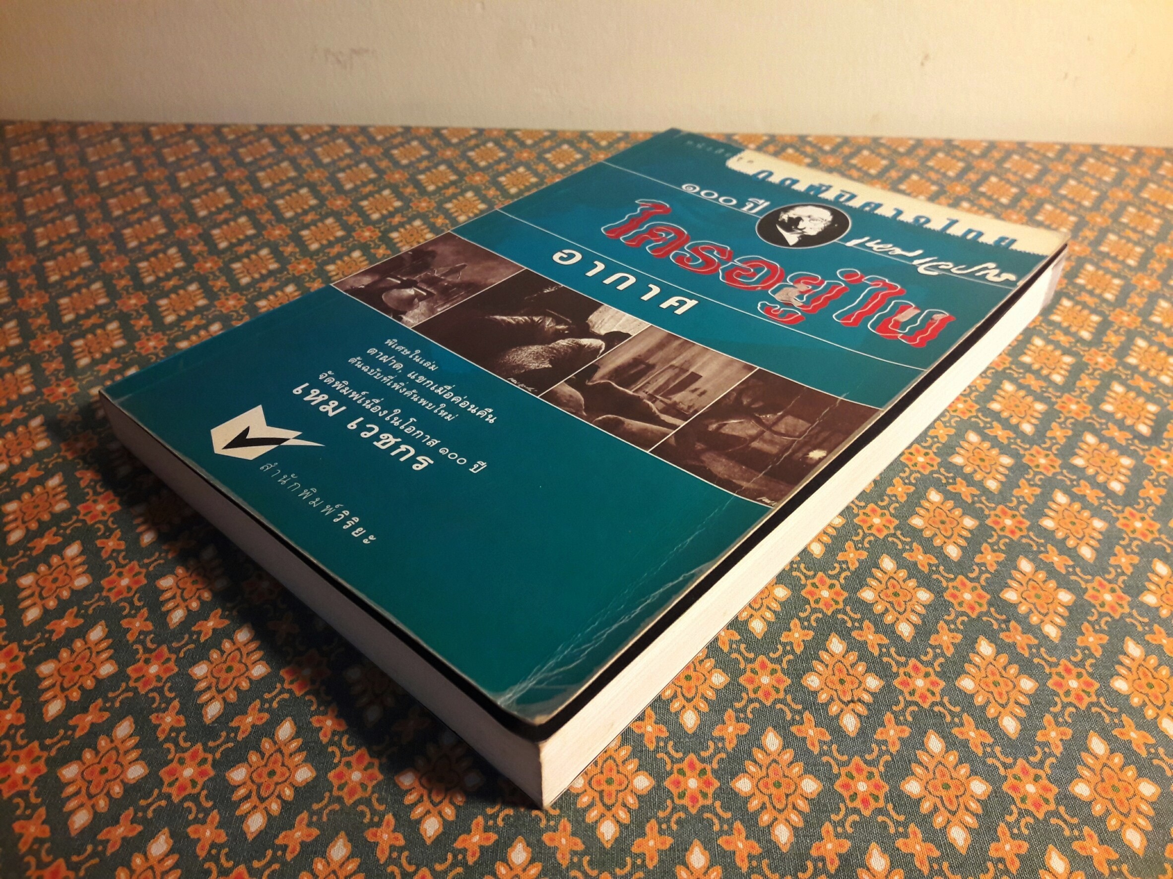 หนังสือชุดภูตผีปีศาจไทย : ใครอยู่ในอากาศ