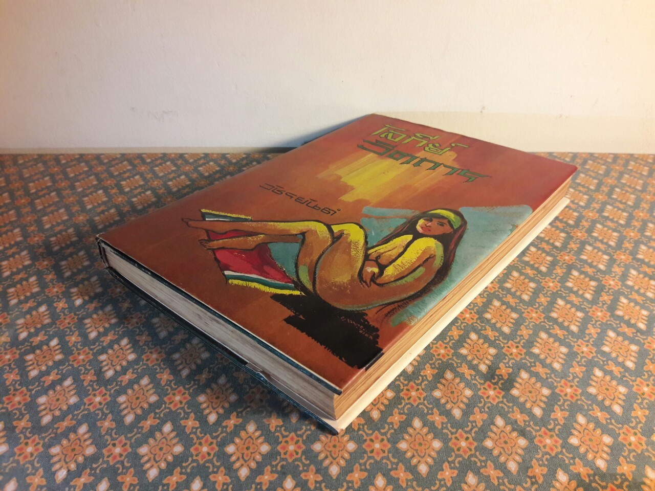 โลกีย์วิตถาร