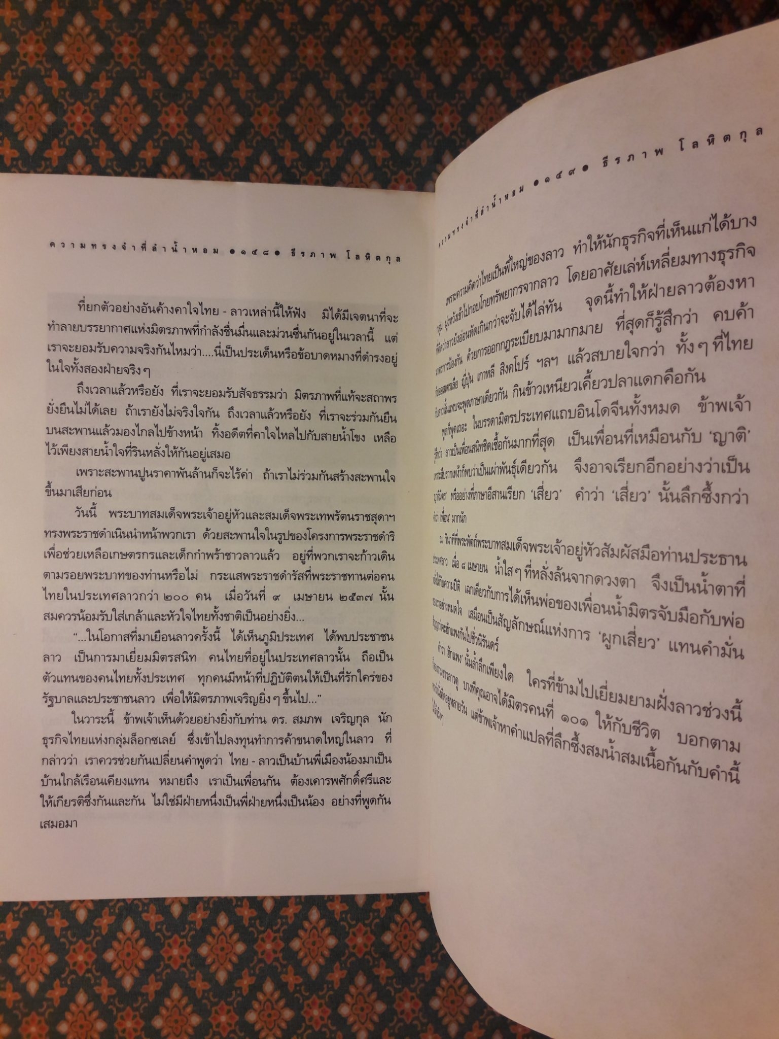 ความทรงจำที่ลำน้ำหอม