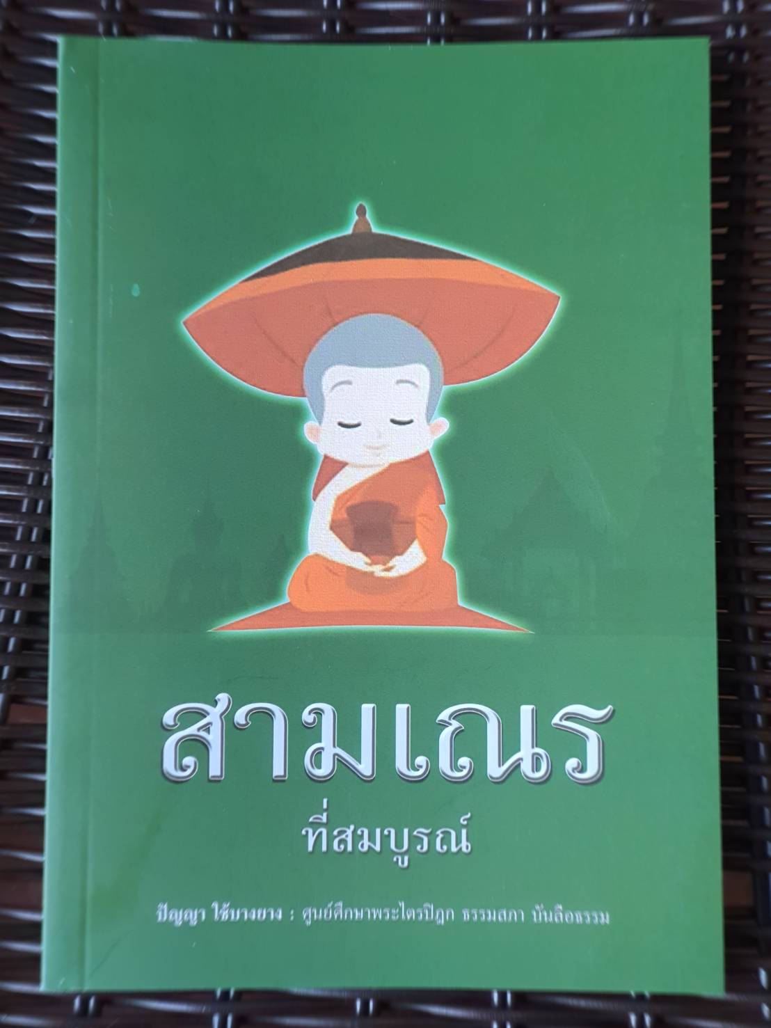 หนังสือเรื่อง สามเณรที่สมบูรณ์