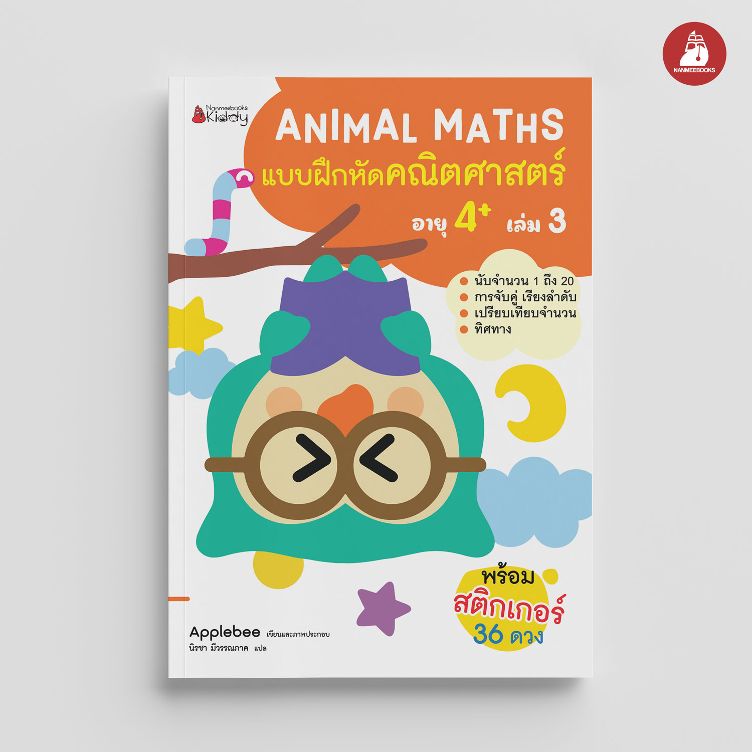 NANMEEBOOKS หนังสือ แบบฝึกหัด Animal Maths เล่ม 3 สำหรับอายุ 4 ปีขึ้นไป : แบบฝึกหัดคณิตศาสตร์ สำหรับเด็กปฐมวัย พร้อมสติกเกอร์