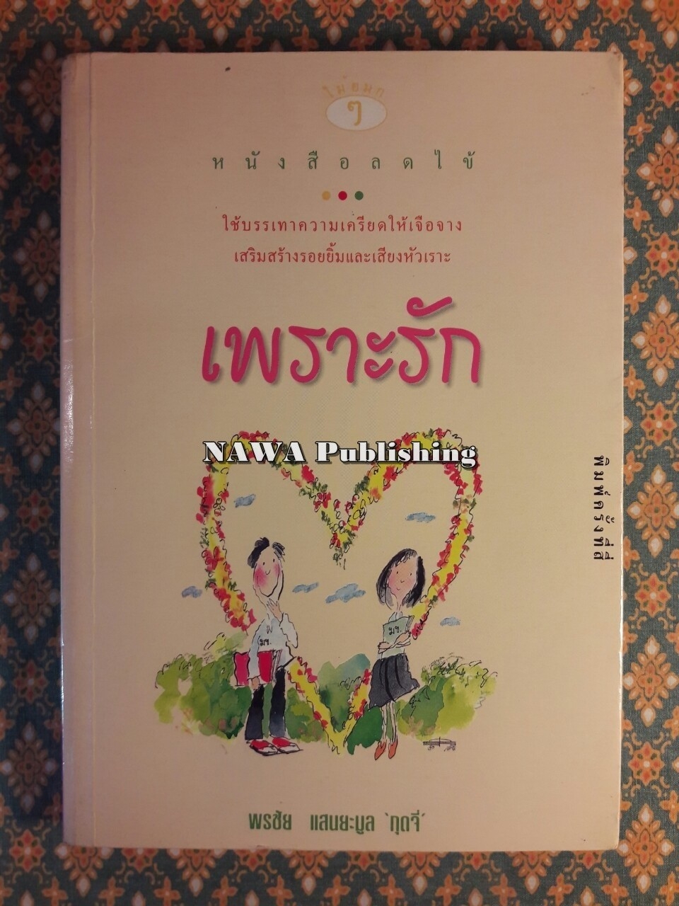 เพราะรัก