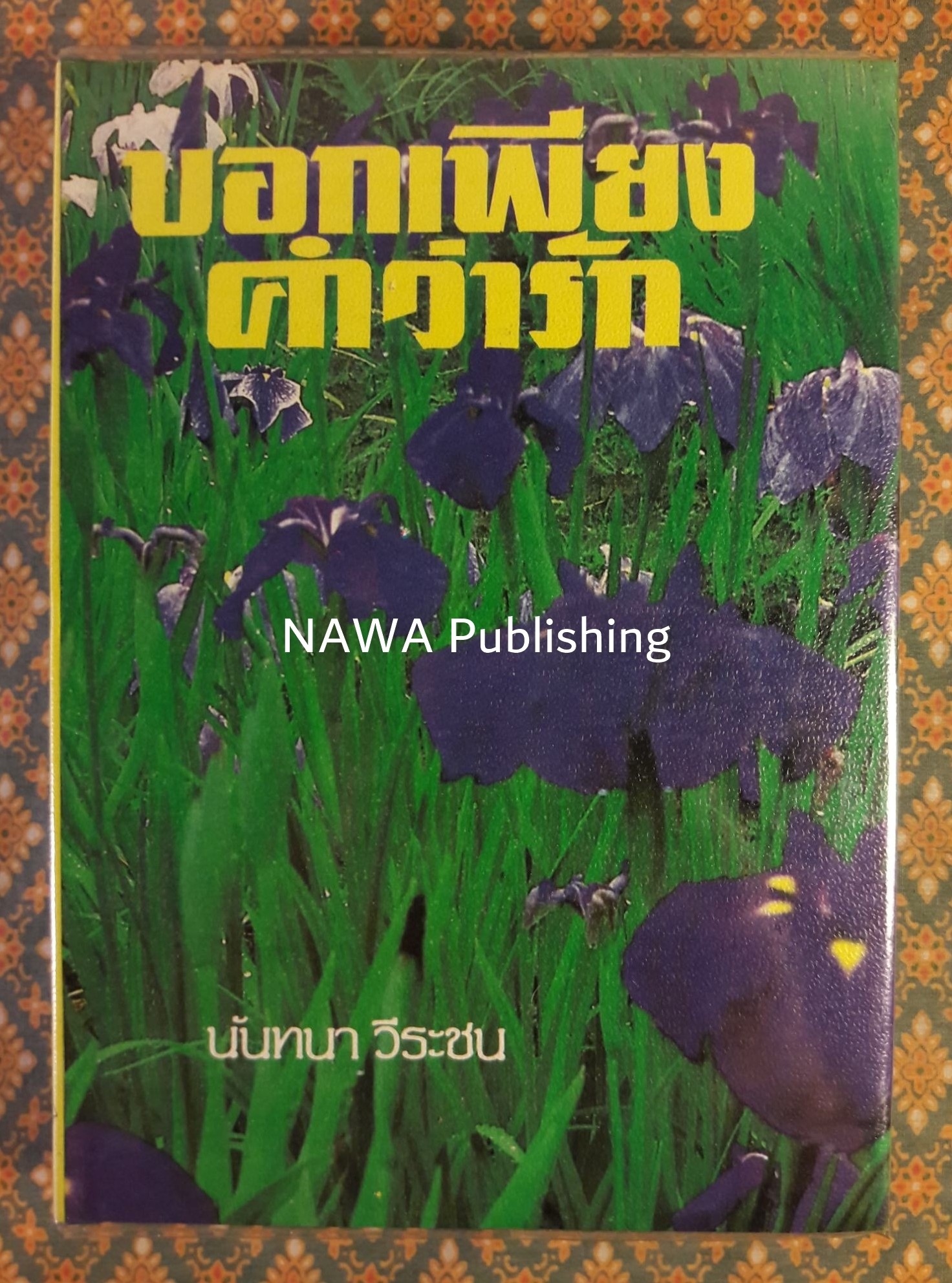 บอกเพียงคำว่ารัก