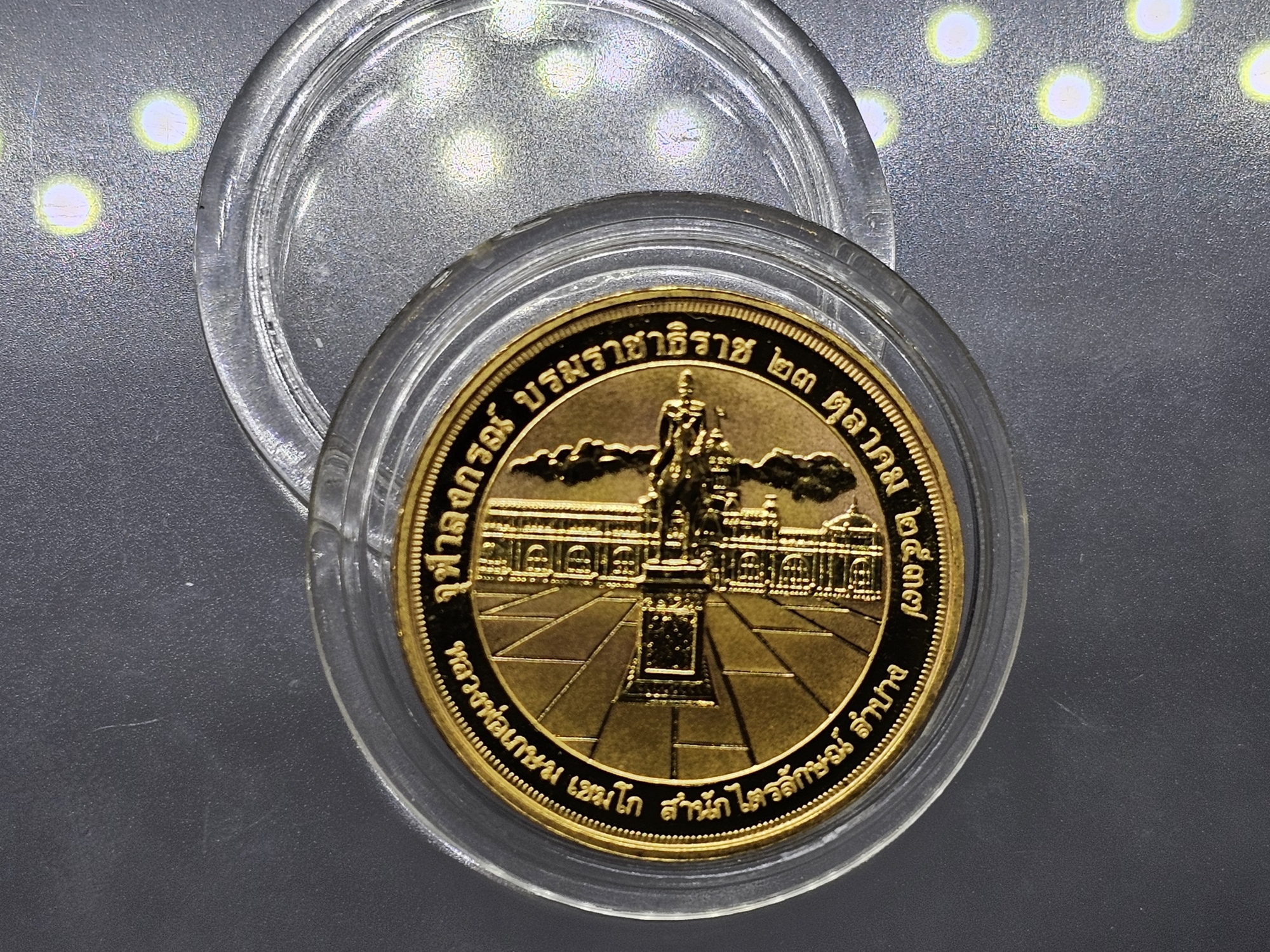 เหรียญเทิดพระเกียรติ จุฬาลงกรณ์ บรมราชาธิราช เนื้อทองแดงชุบทอง พิมพ์เล็ก บล็อกเพิร์ทมิ้นท์ หลวงพ่อเกษม เขมโก สำนัก ไตรลักษณ์ ปี2537 พร้อมตลับเดิม