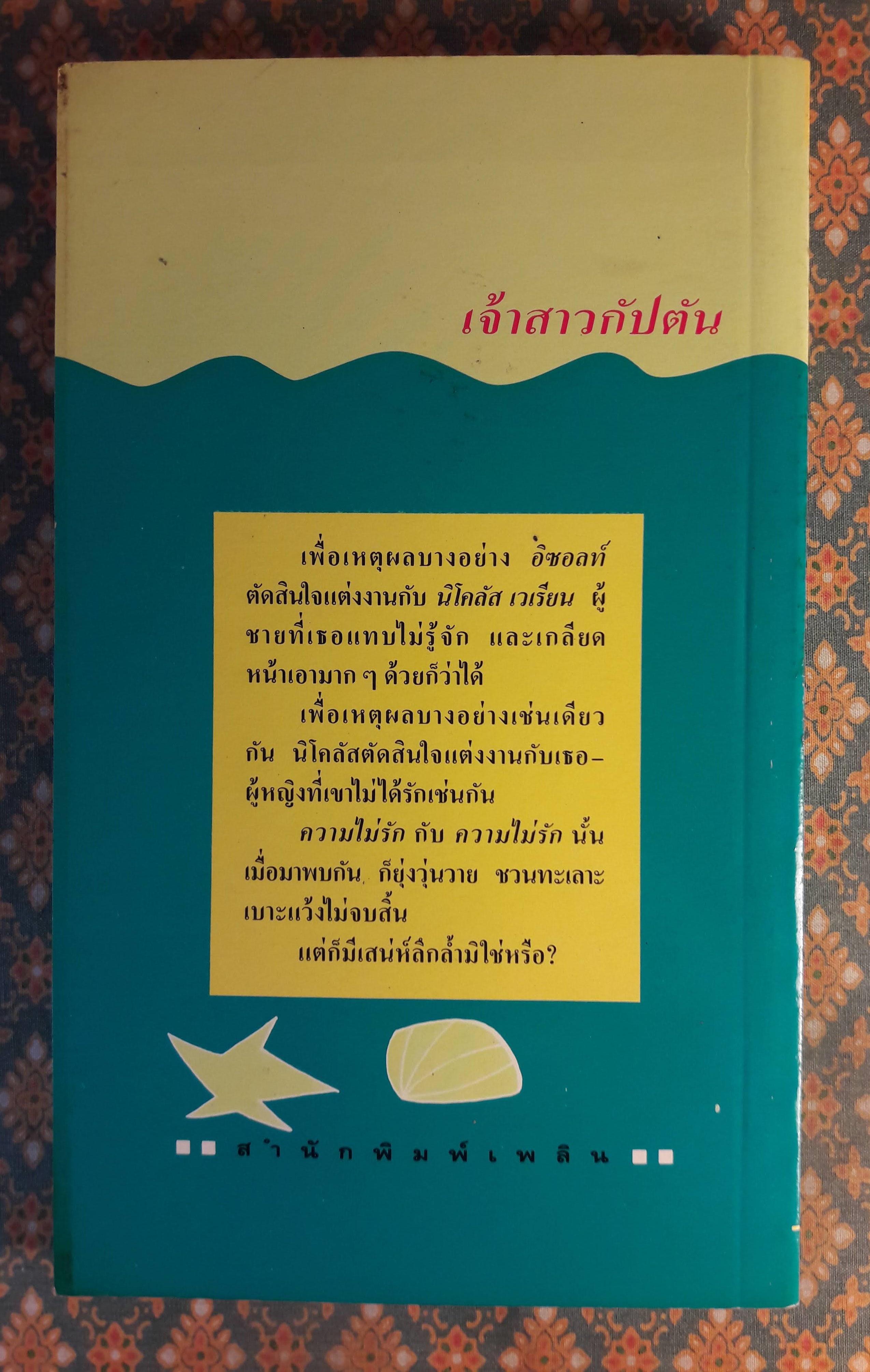 เจ้าสาวกัปตัน BRIDE FOR A CAPTAIN