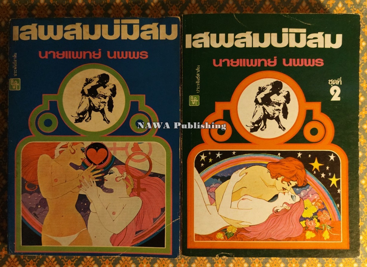 เสพสมบ่มิสม (เล่ม 1-2)