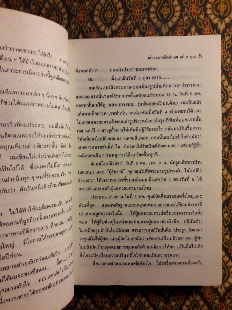 6 ตุลา เราคือผู้บริสุทธิ์