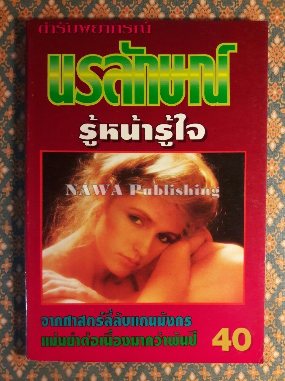 ตำรับพยากรณ์นรลักษณ์ รู้หน้ารู้ใจ