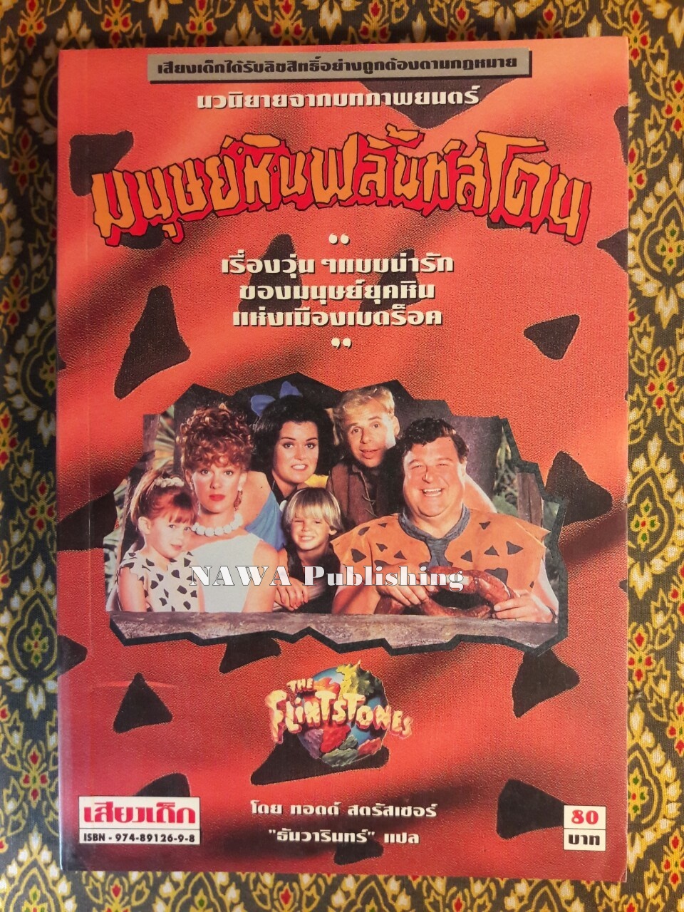 มนุษย์หินฟลิ้นท์สโตน (The Flintstones)