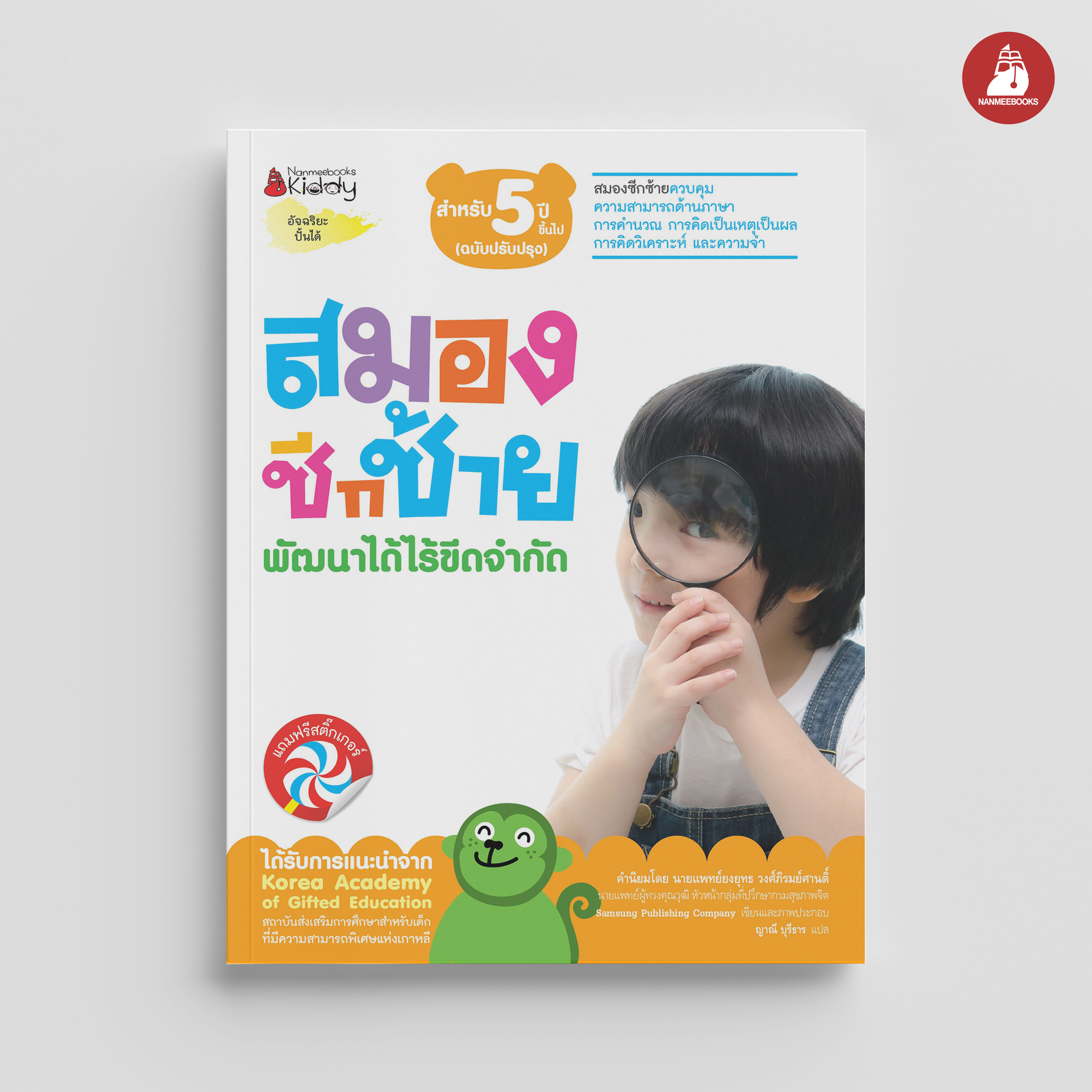 NANMEEBOOKS หนังสือ ชุด สมองซีกซ้าย พัฒนาได้ไร้ขีดจำกัด สำหรับ 5 ปี (ฉบับปรับปรุง) : แบบฝึกหัด อัจฉริยะปั้นได้