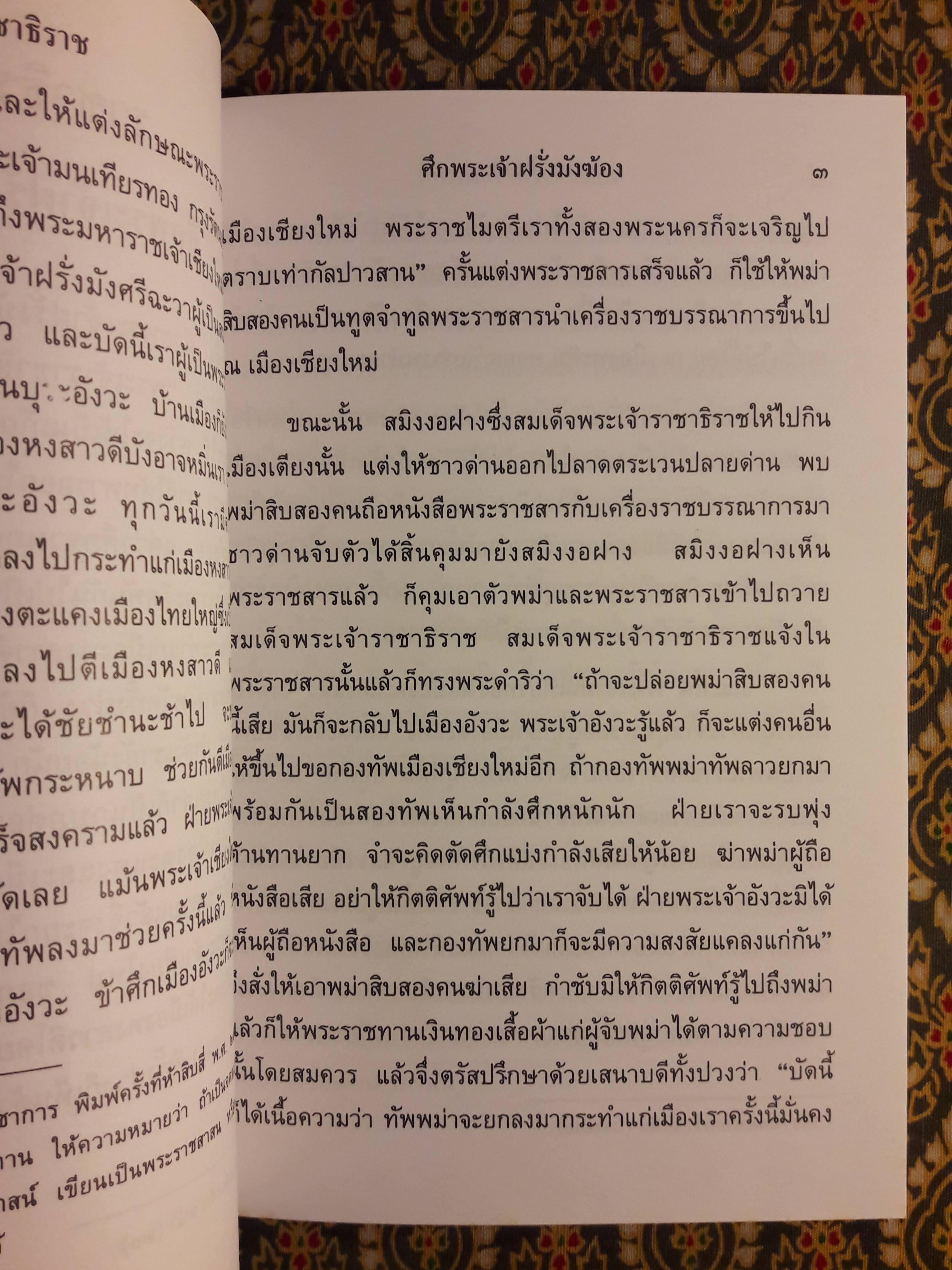 เรื่องราชาธิราช ตอนศึกพระเจ้าฝรั่งมังฆ้อง