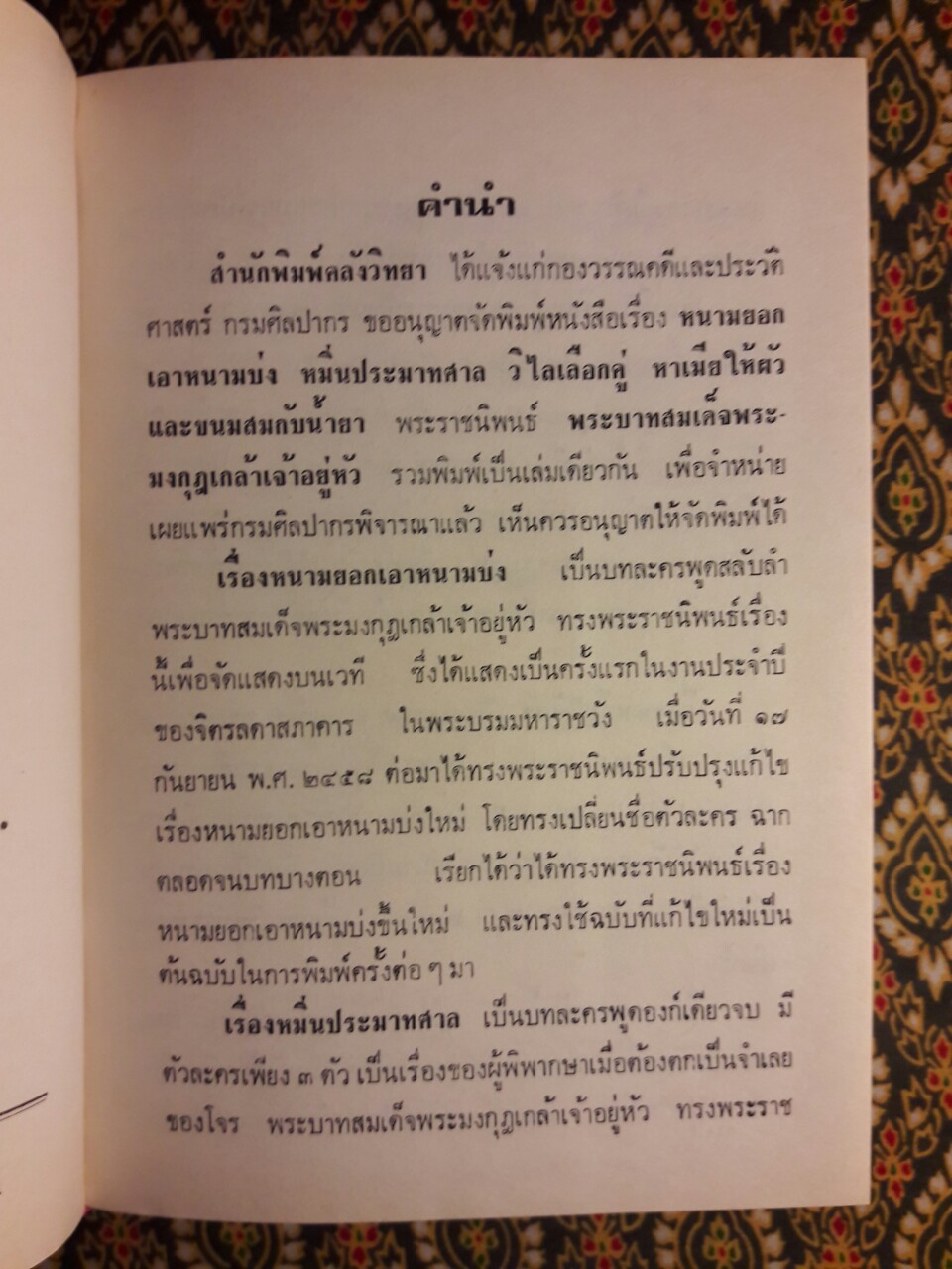 หนามยอกเอาหนามบ่ง หมิ่นประมาทศาล วิไลเลือกคู่ หาเมียให้ผัว ขนมสมกับน้ำยา