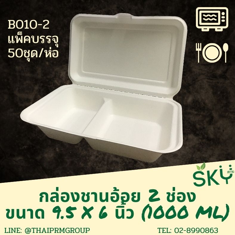 [แพ็คเล็ก 50 ชุด] SKY กล่องอาหารชานอ้อยฝาปิด 2ช่อง รุ่น B010-2