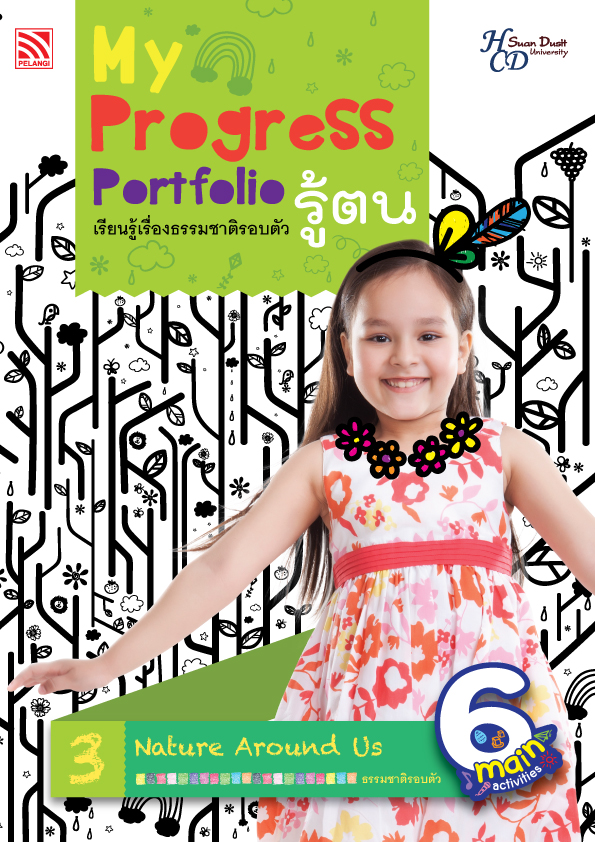 My Progress Portfolio รู้ตน 3 : เรียนรู้เรื่องธรรมชาติรอบตัว