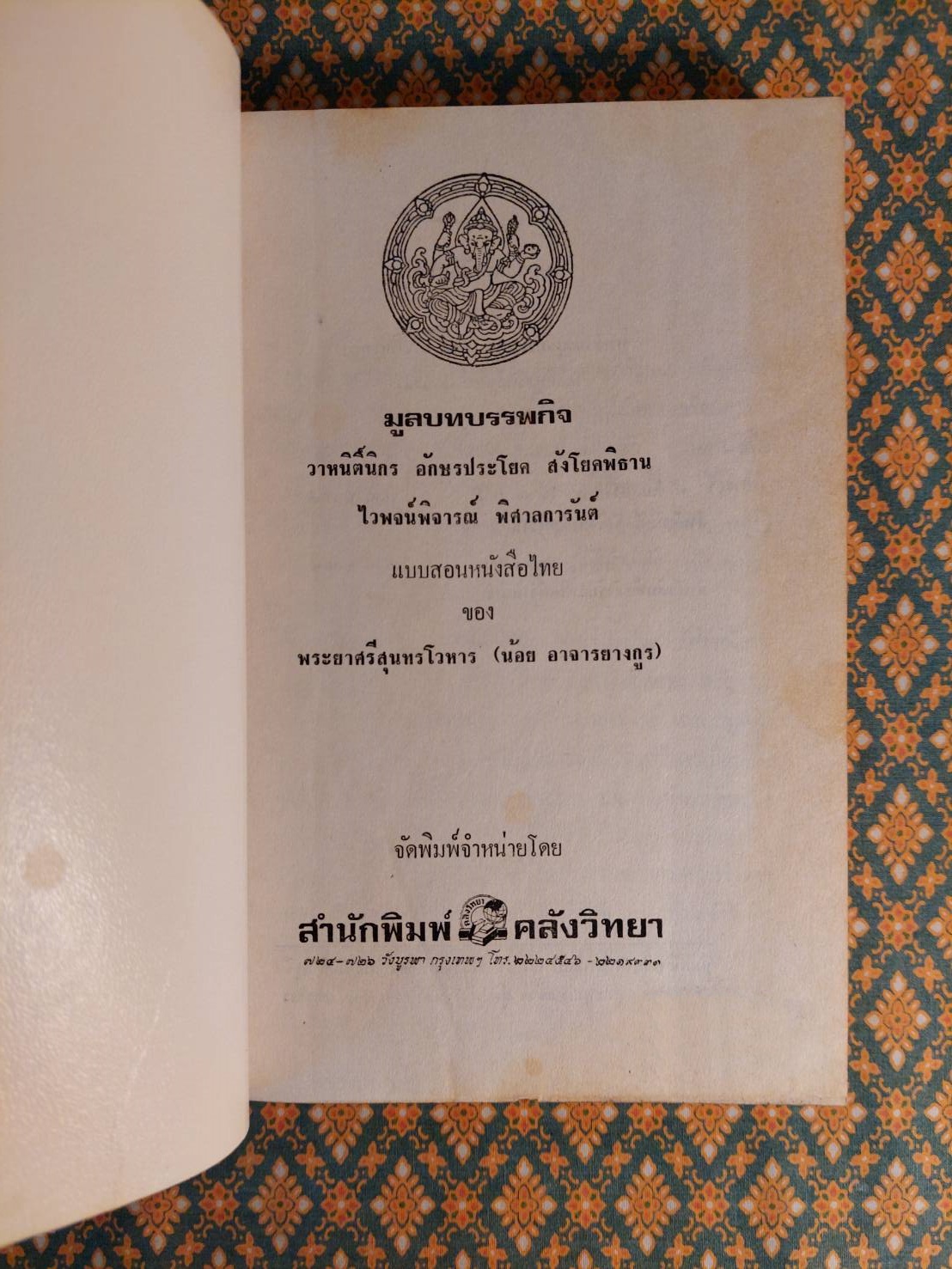 มูลบทบรรพกิจ แบบสอนหนังสือไทยของ พระยาศรีสุนทรโวหาร (น้อย อาจารยางกูร)