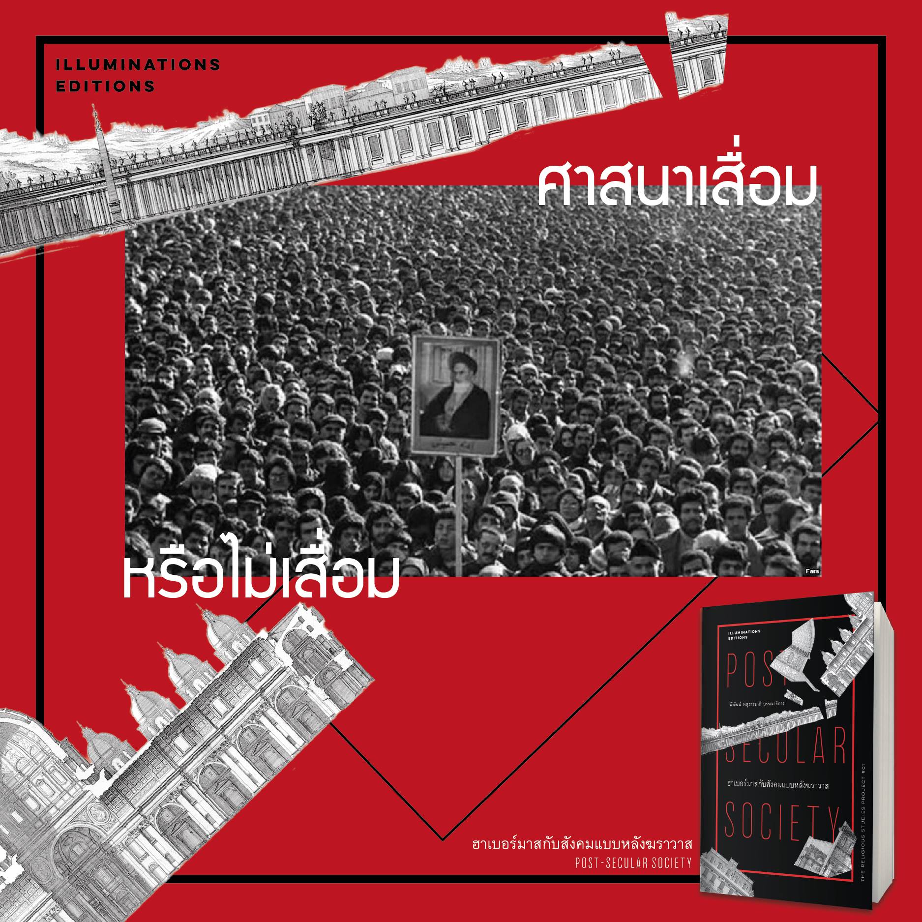 ฮาเบอร์มาสกับสังคมแบบหลังฆราวาส บรรณาธิการโดย พิพัฒน์ พสุธารชาติ Illuminations Editions
