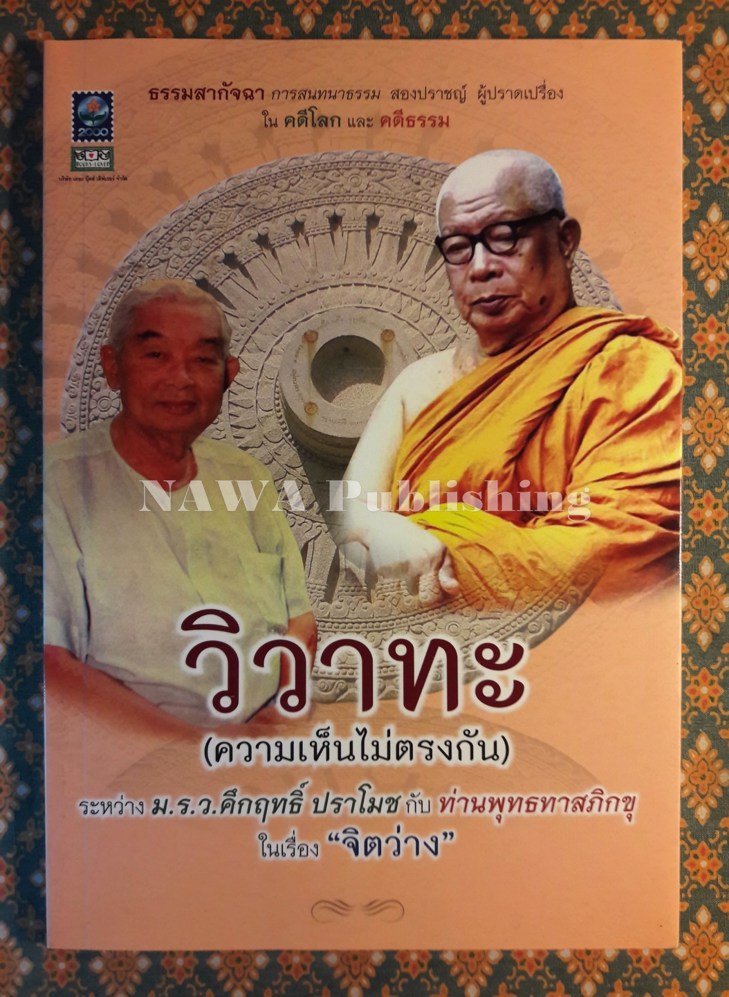 วิวาทะ (ความเห็นไม่ตรงกัน) ระหว่าง ม.ร.ว.คึกฤทธิ์ ปราโมช กับ ท่านพุทธทาสภิกขุ ในเรื่อง "จิตว่าง"