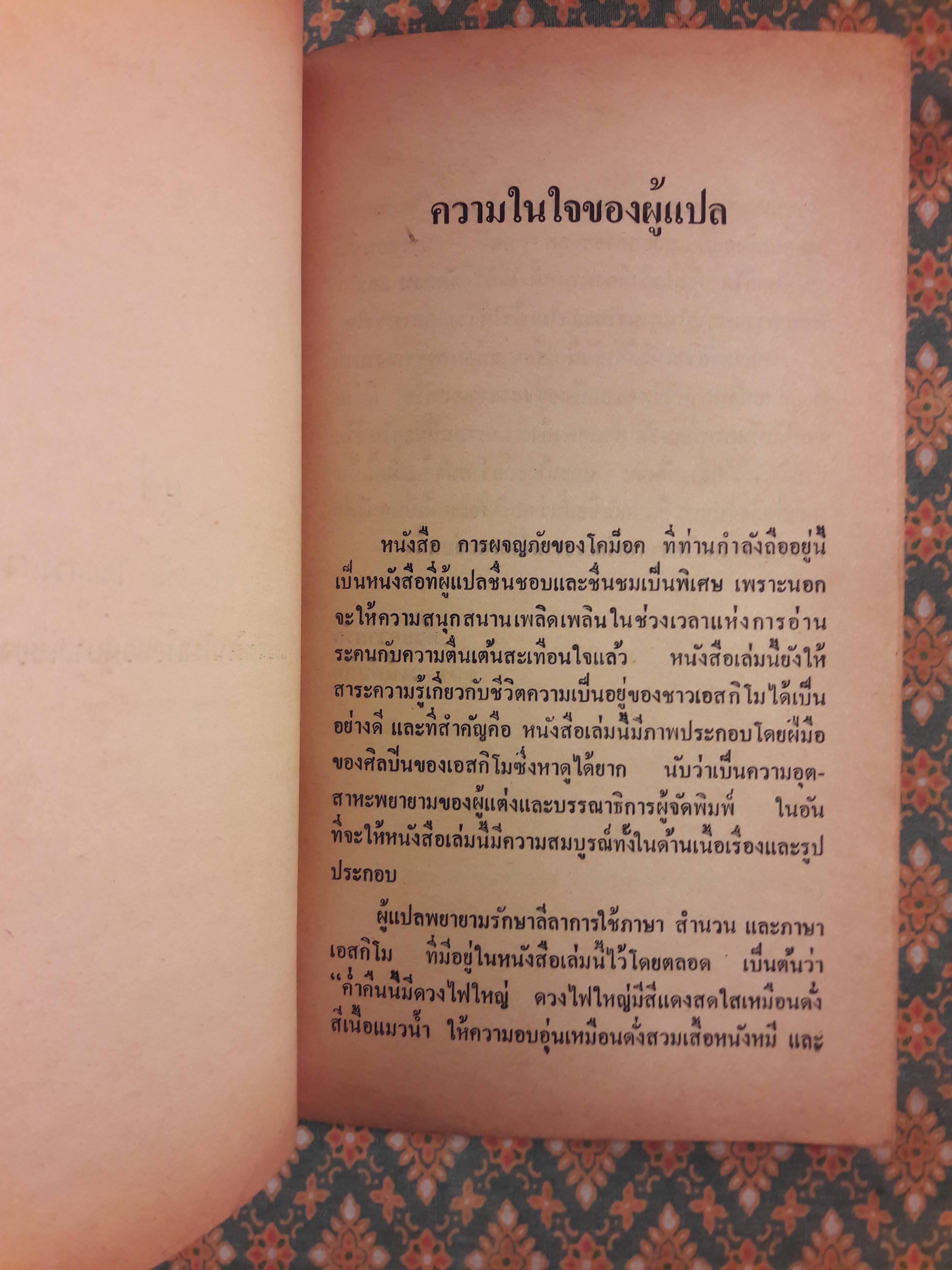 การผจญภัยของโคม็อค The Story of Comock The Eskimo