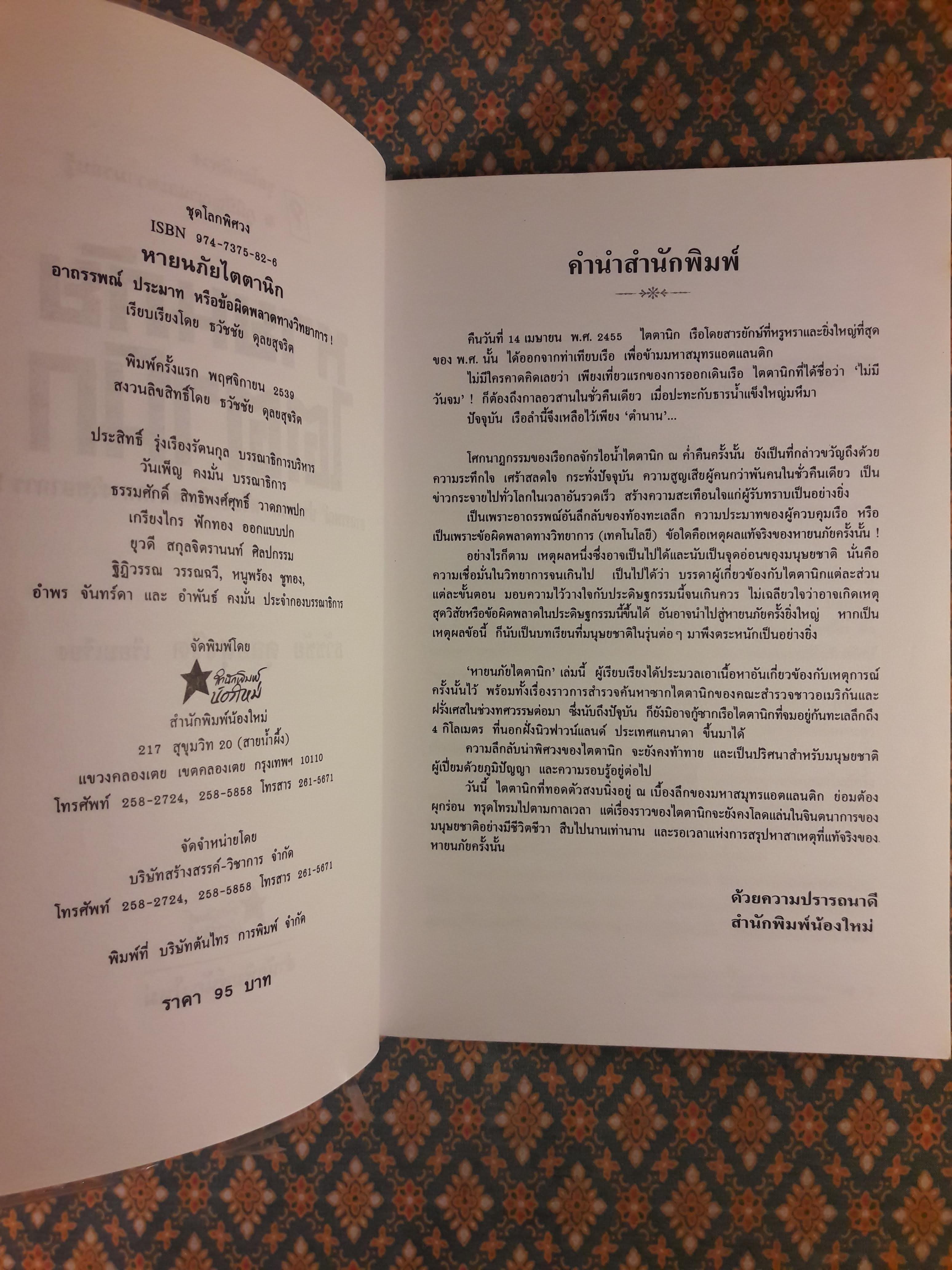 หายนภัยไตตานิก