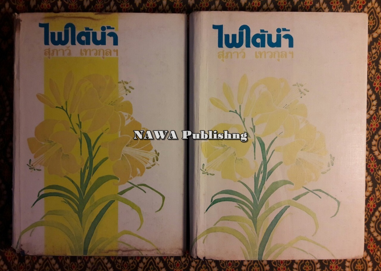 ไฟใต้น้ำ (2 เล่มจบ)