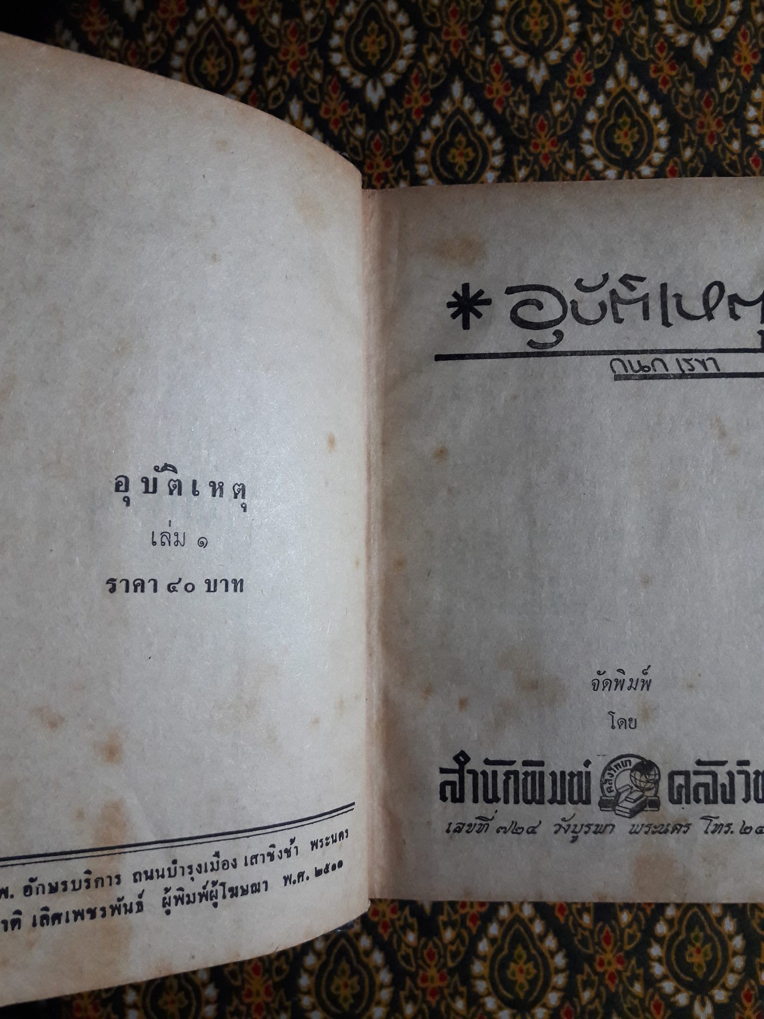 อุบัติเหตุ (2 เล่มจบ)