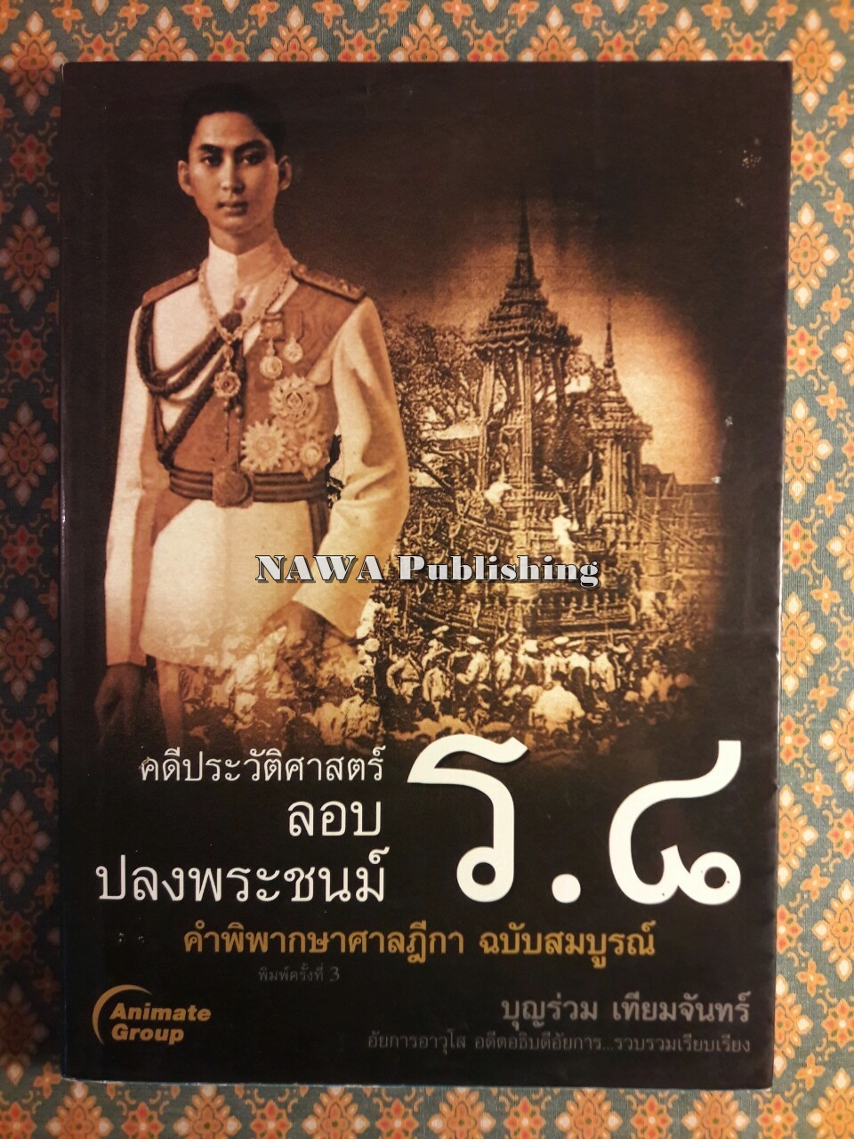 คดีประวัติศาสตร์ลอบปลงพระชนม์ ร.8