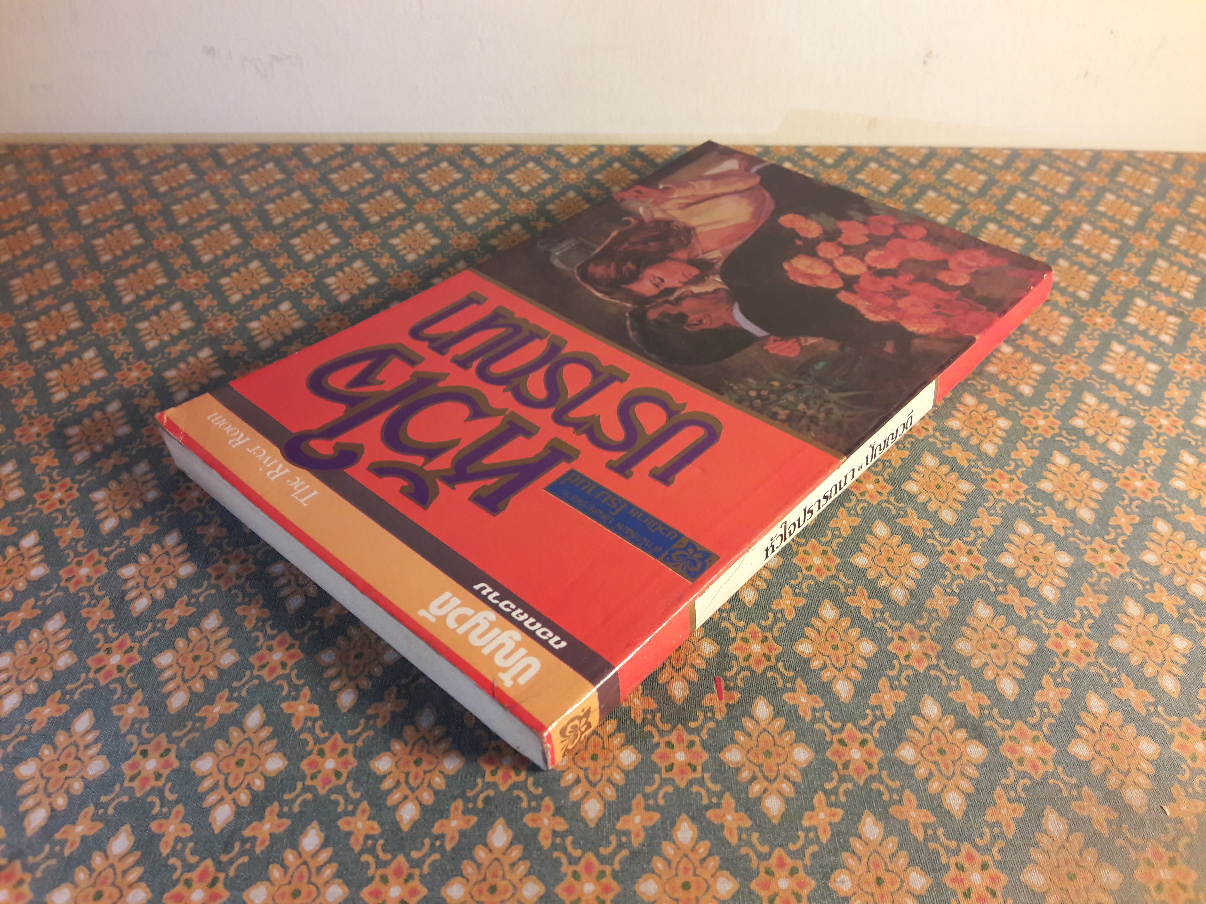 หัวใจปรารถนา THE RIVER ROOM